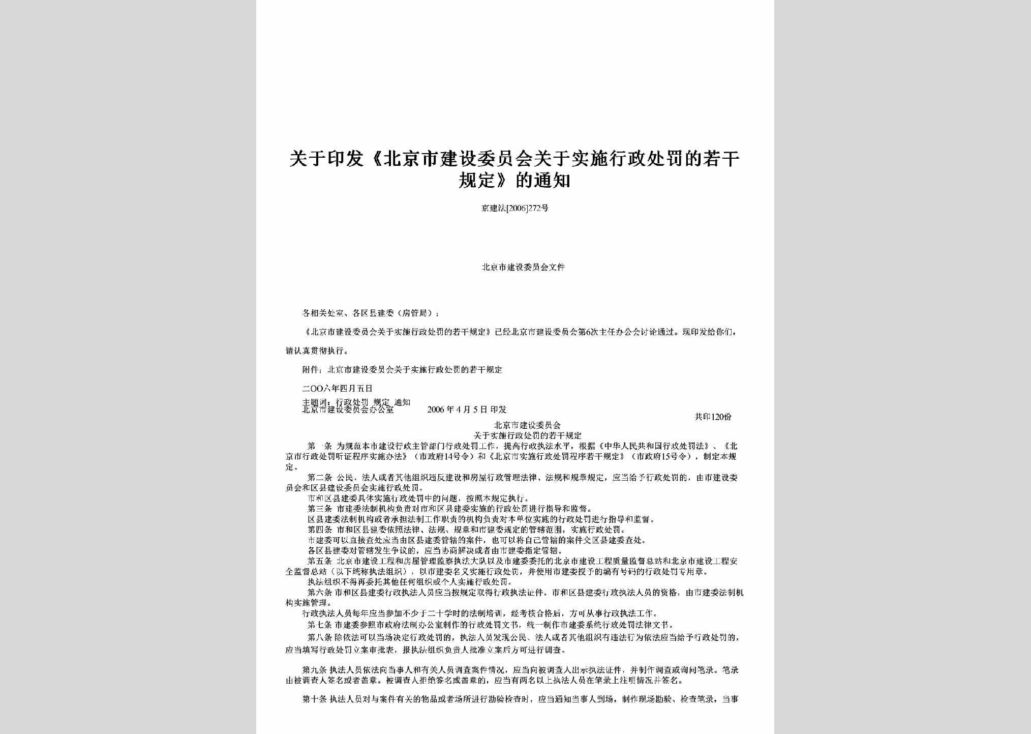 京建法[2006]272号：关于印发《北京市建设委员会关于实施行政处罚的若干规定》的通知