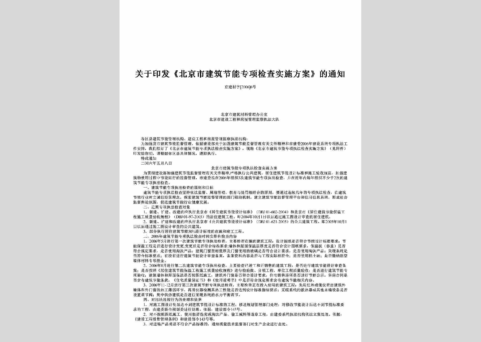 京建材字[2006]6号：关于印发《北京市建筑节能专项检查实施方案》的通知