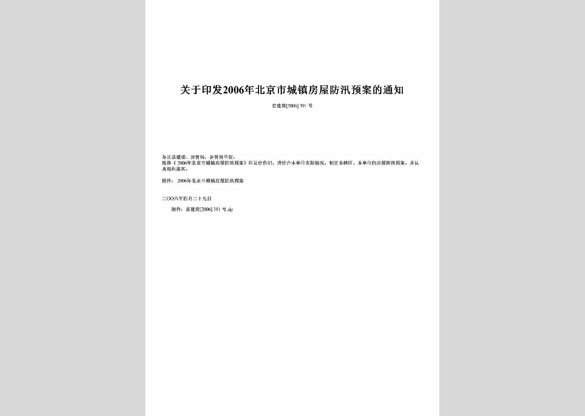 京建房[2006]391号：关于印发2006年北京市城镇房屋防汛预案的通知