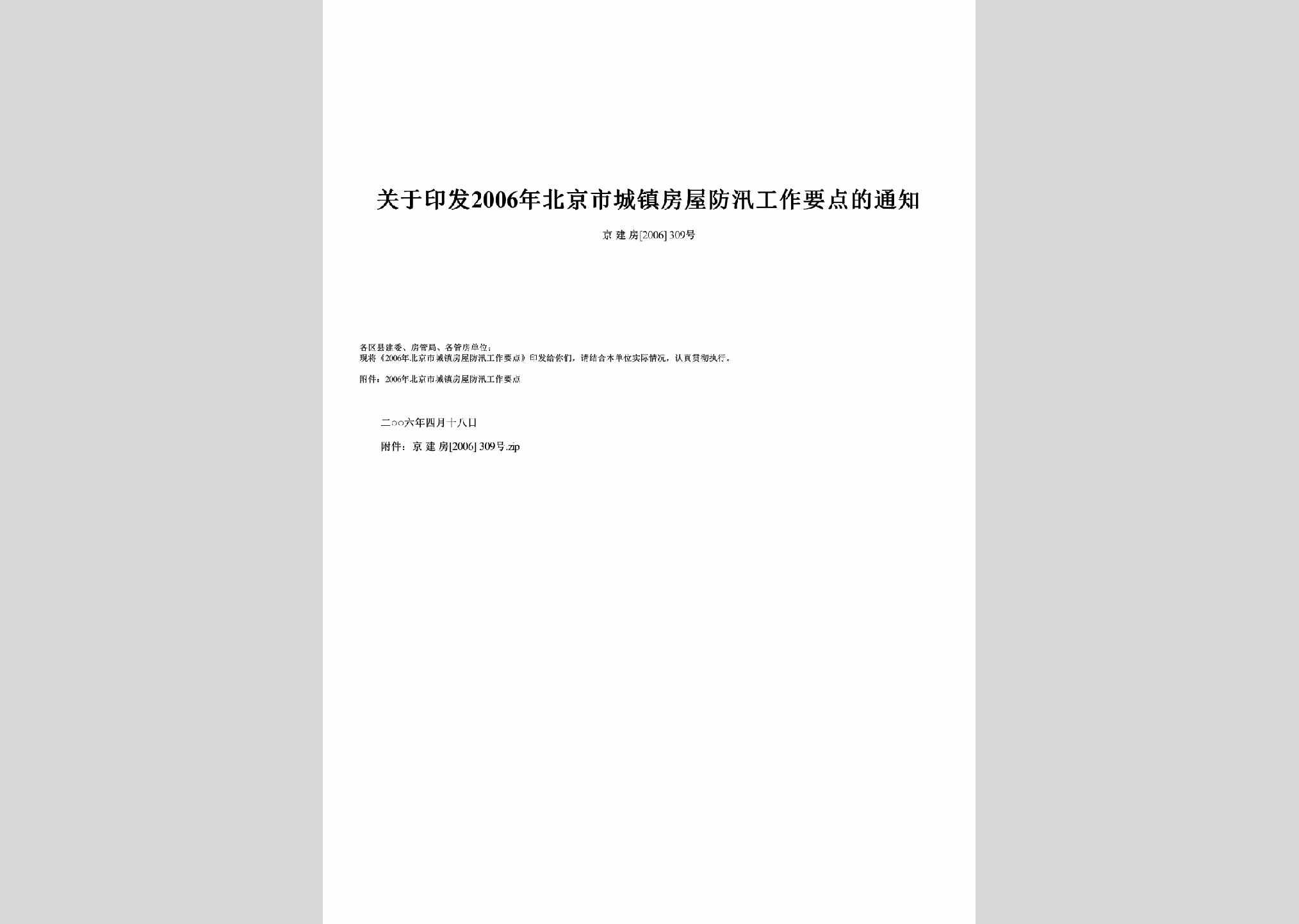 京建房[2006]309号：关于印发2006年北京市城镇房屋防汛工作要点的通知