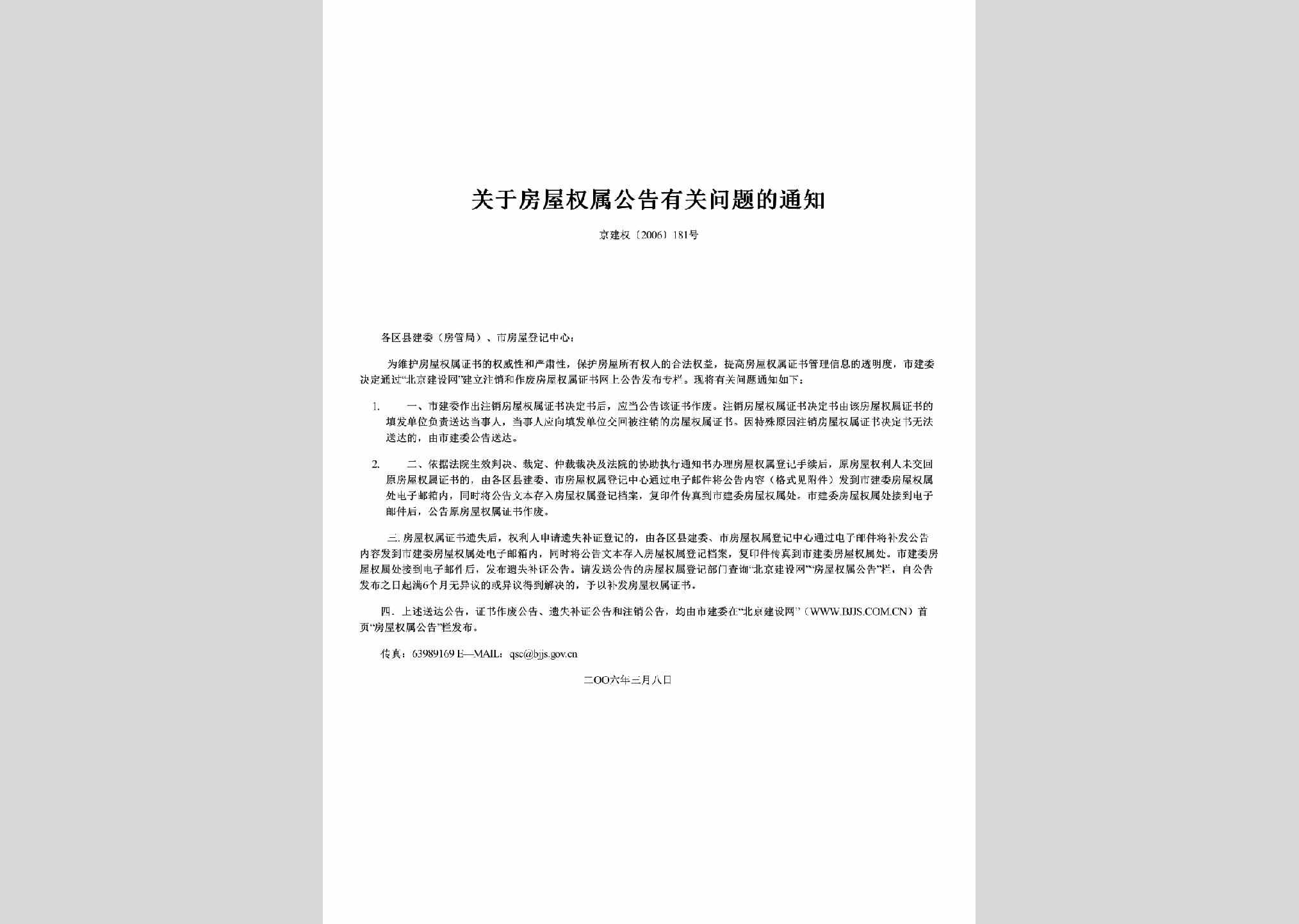 京建权[2006]181号：关于房屋权属公告有关问题的通知