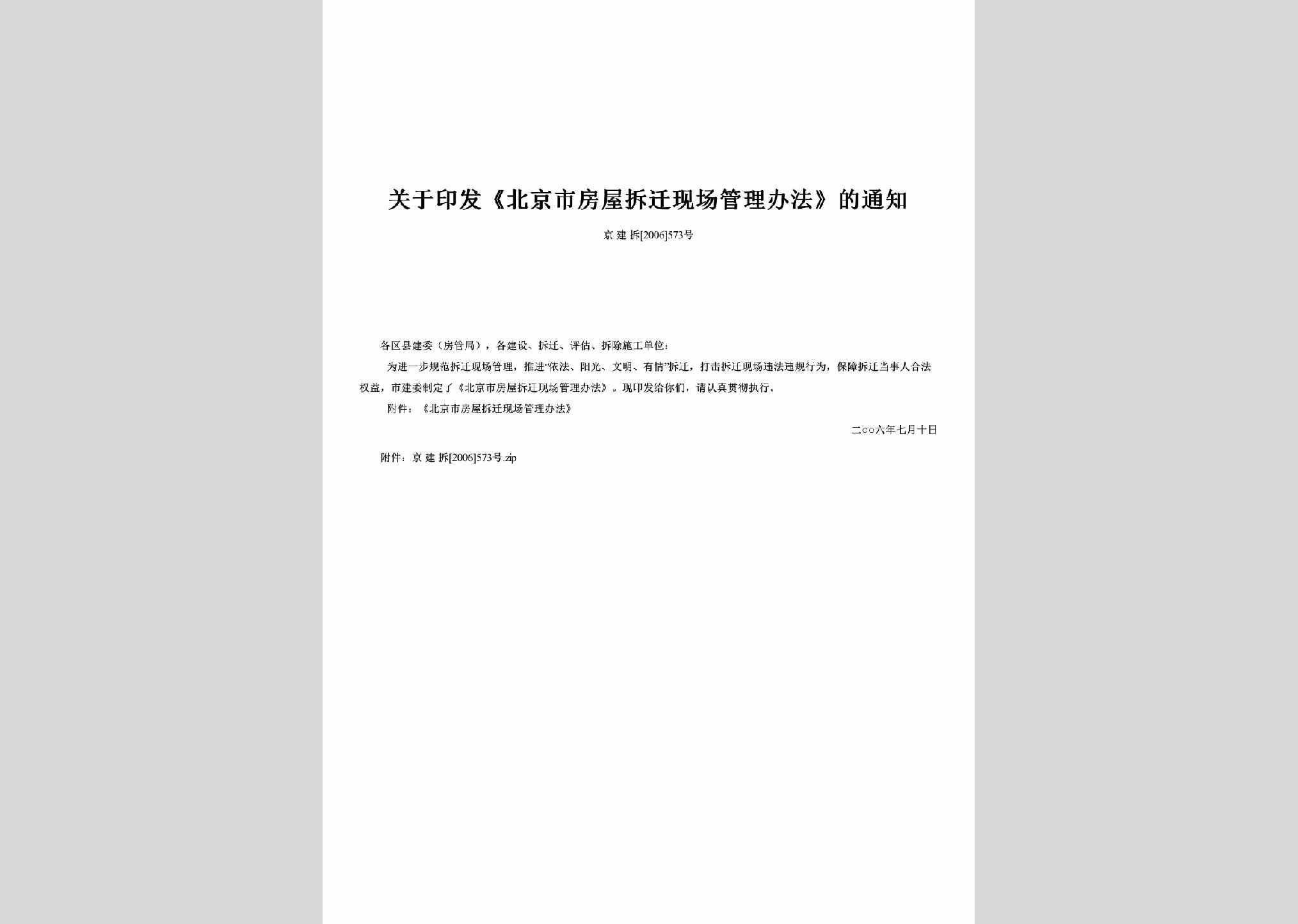 京建拆[2006]573号：关于印发《北京市房屋拆迁现场管理办法》的通知