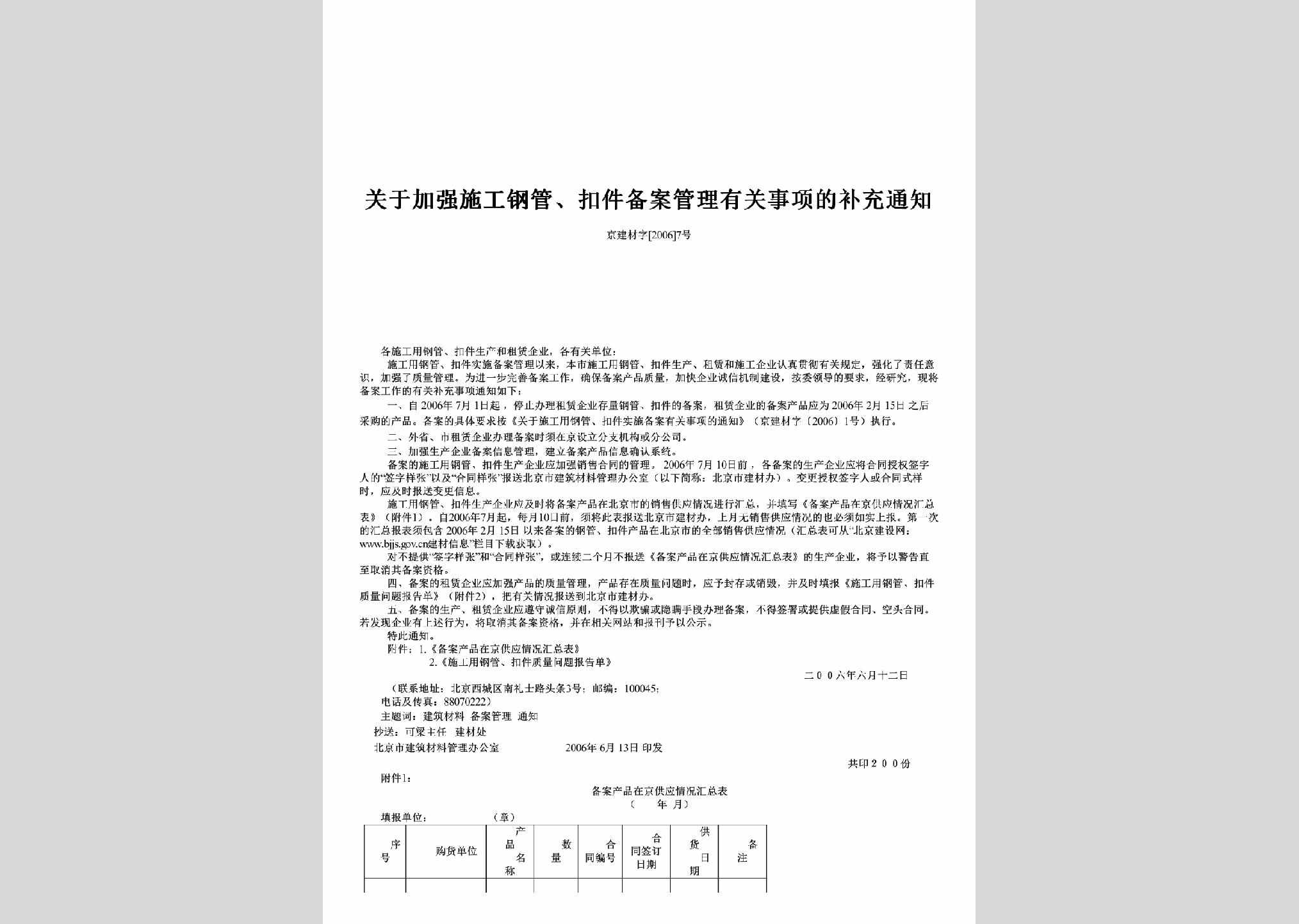 京建材字[2006]7号：关于加强施工钢管、扣件备案管理有关事项的补充通知