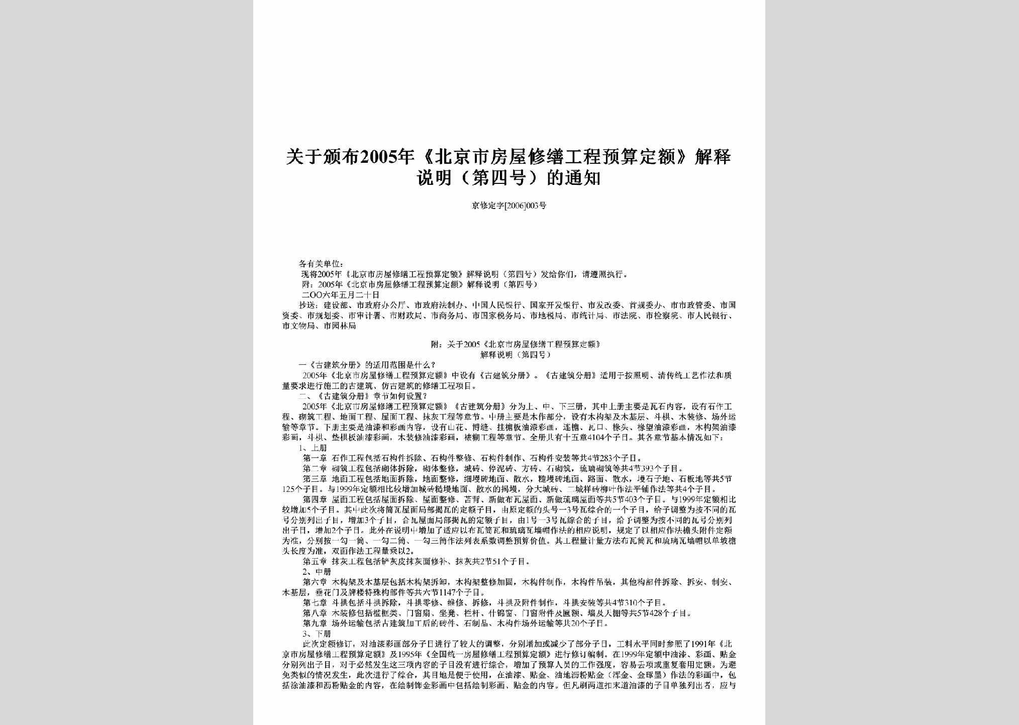 京修定字[2006]003号：关于颁布2005年《北京市房屋修缮工程预算定额》解释说明（第四号）的通知