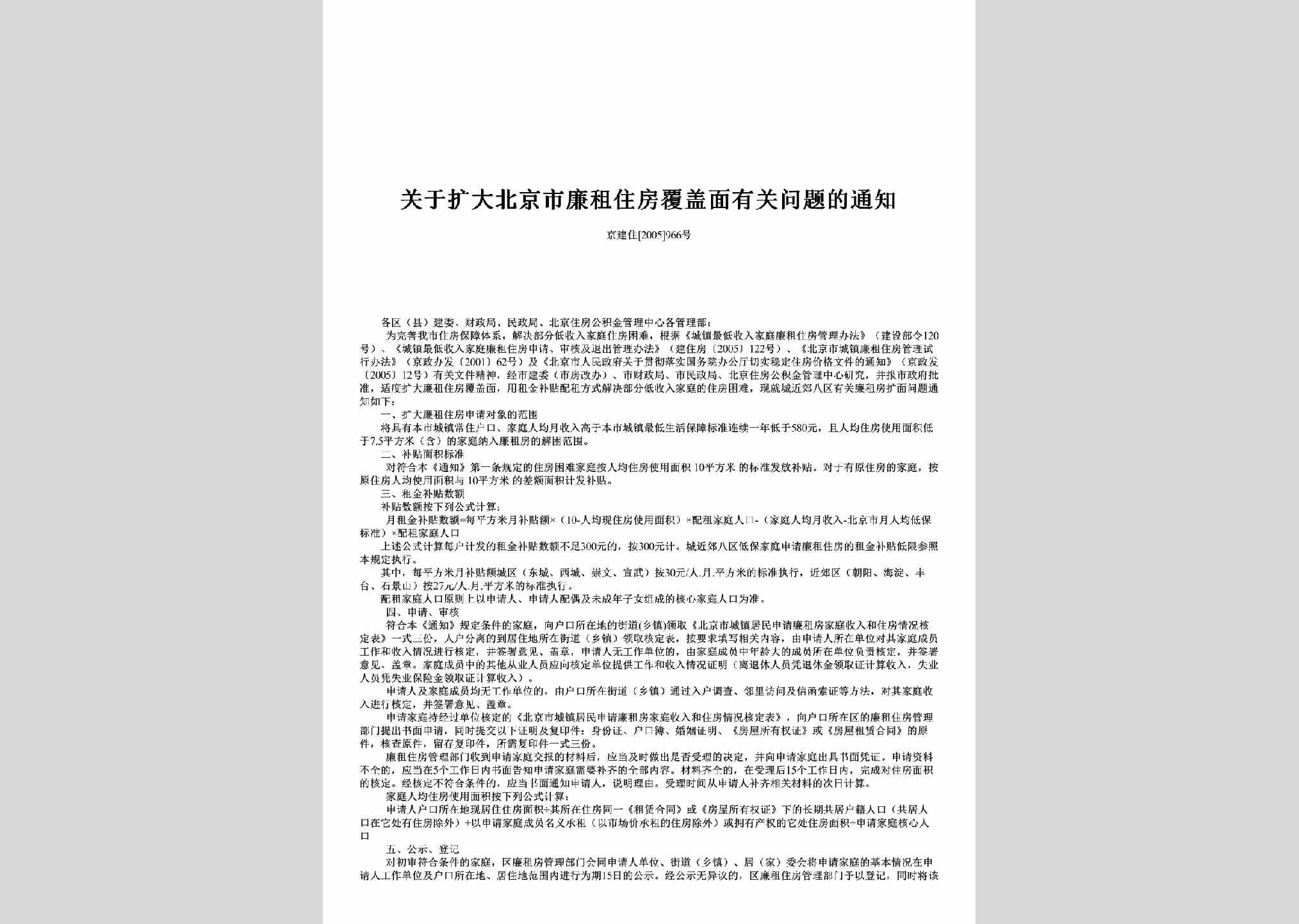 京建住[2005]966号：关于扩大北京市廉租住房覆盖面有关问题的通知