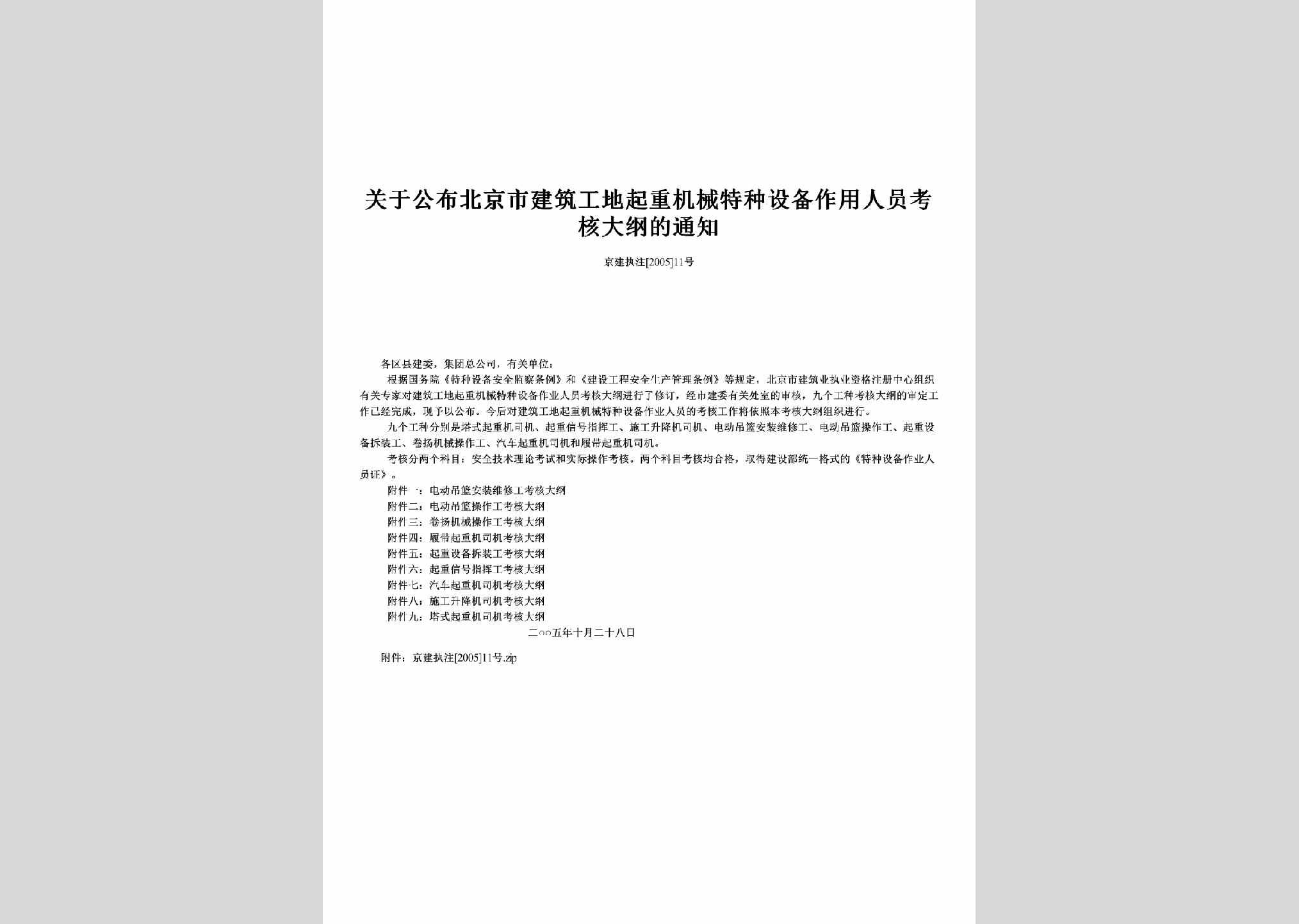 京建执注[2005]11号：关于公布北京市建筑工地起重机械特种设备作用人员考核大纲的通知