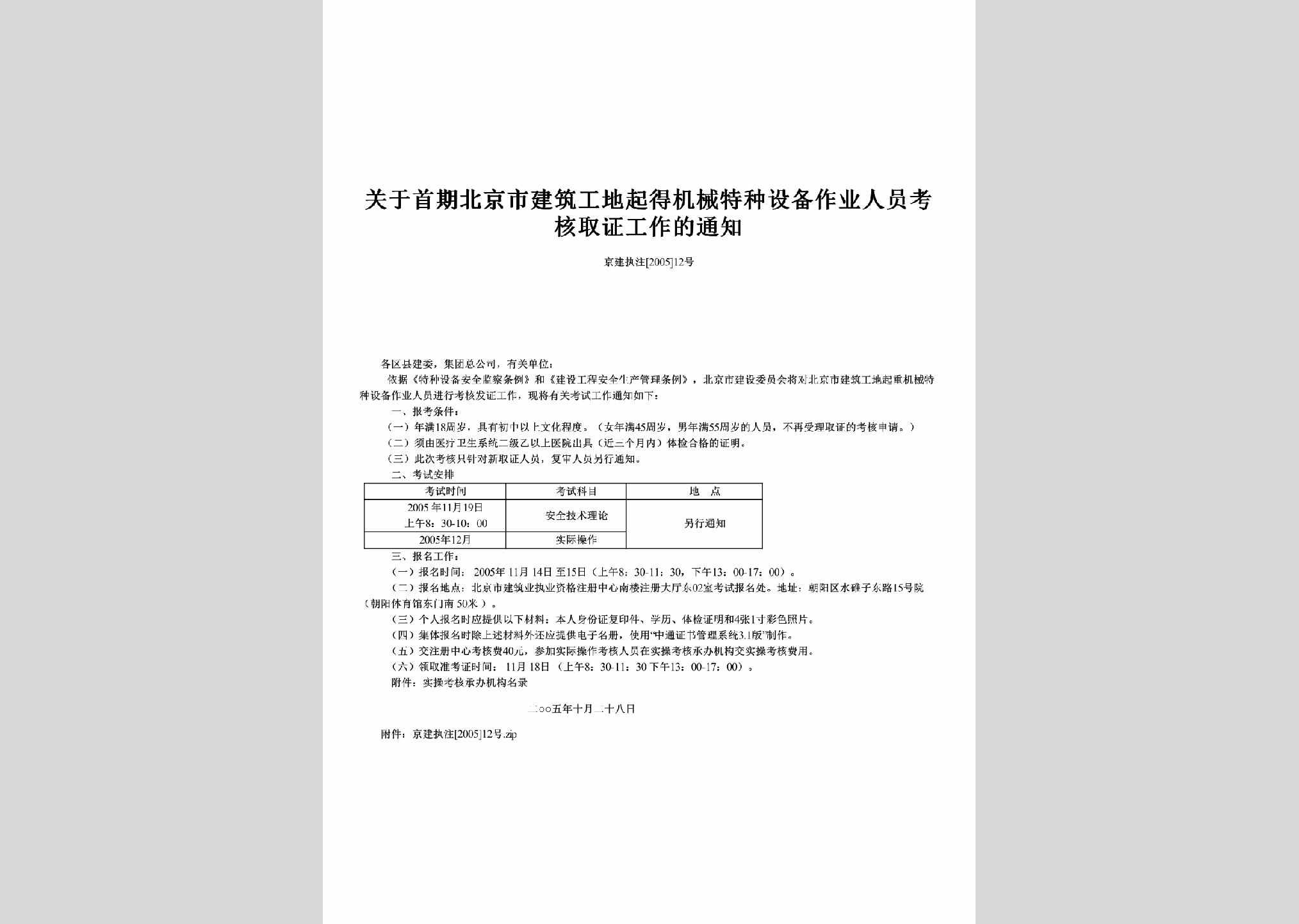 京建执注[2005]12号：关于首期北京市建筑工地起得机械特种设备作业人员考核取证工作的通知