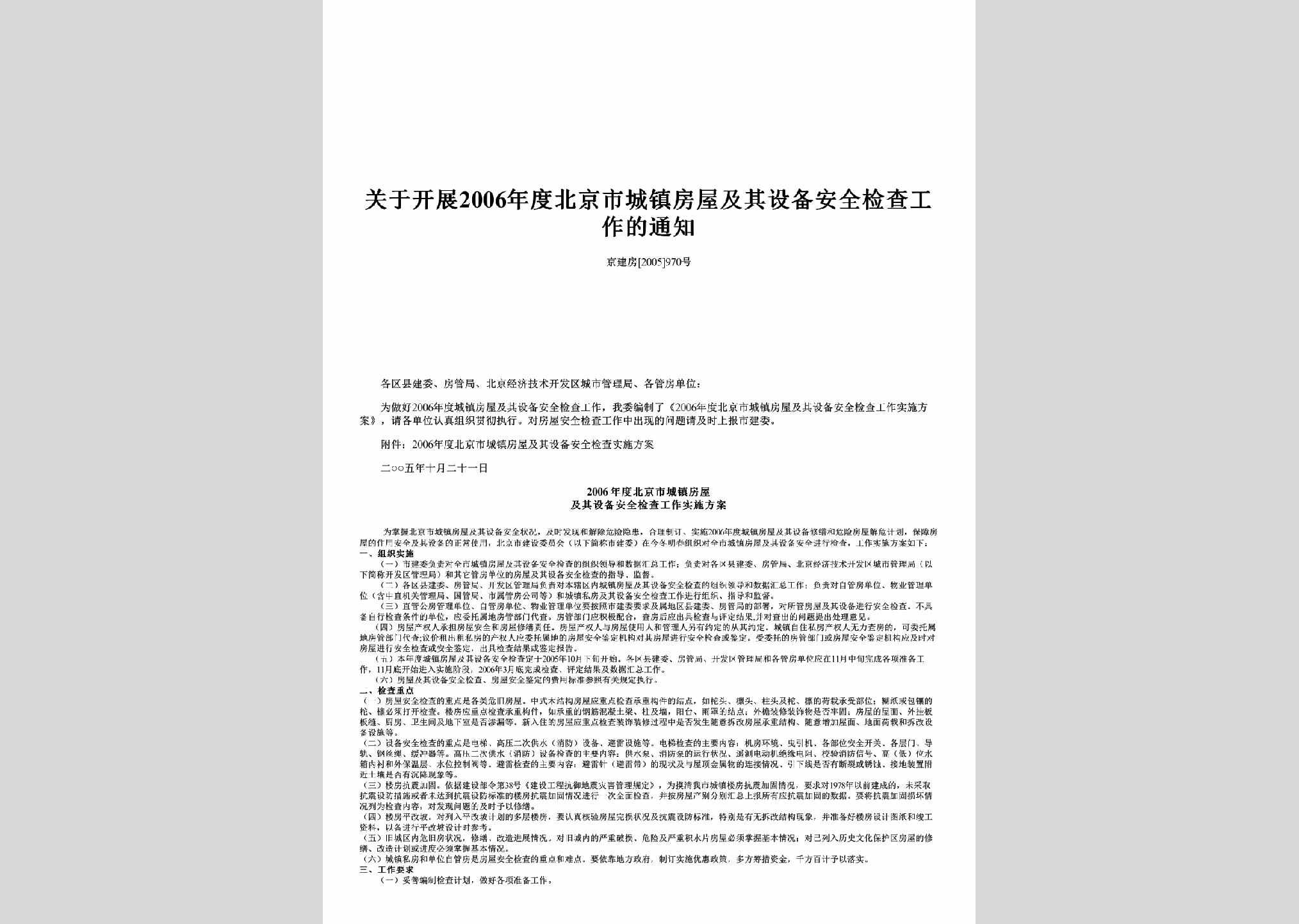 京建房[2005]970号：关于开展2006年度北京市城镇房屋及其设备安全检查工作的通知