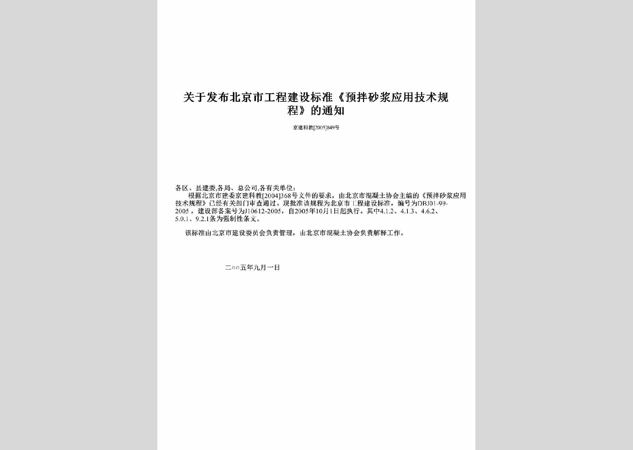 京建科教[2005]849号：关于发布北京市工程建设标准《预拌砂浆应用技术规程》的通知