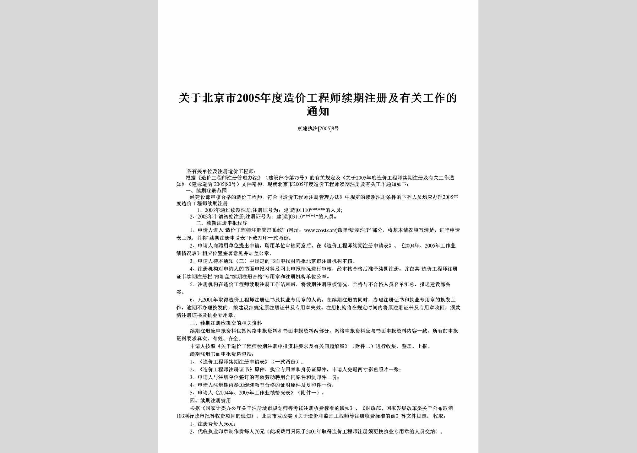 京建执注[2005]8号：关于北京市2005年度造价工程师续期注册及有关工作的通知