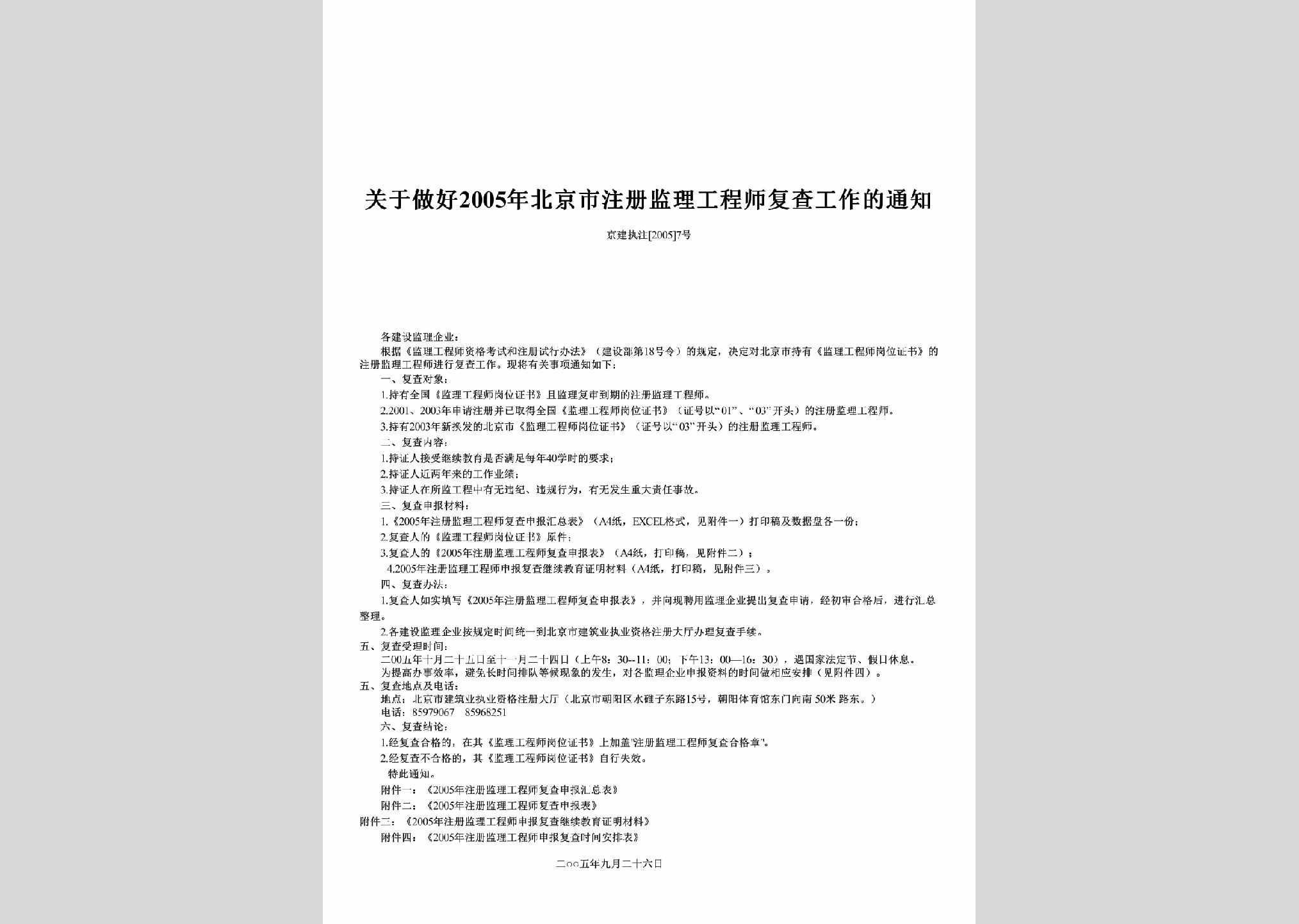京建执注[2005]7号：关于做好2005年北京市注册监理工程师复查工作的通知