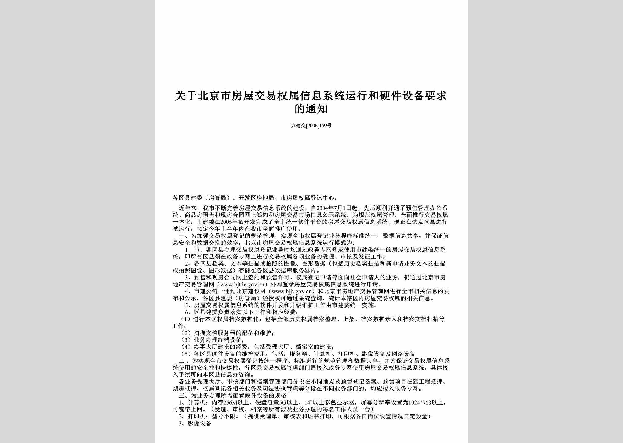 京建交[2006]159号：关于北京市房屋交易权属信息系统运行和硬件设备要求的通知