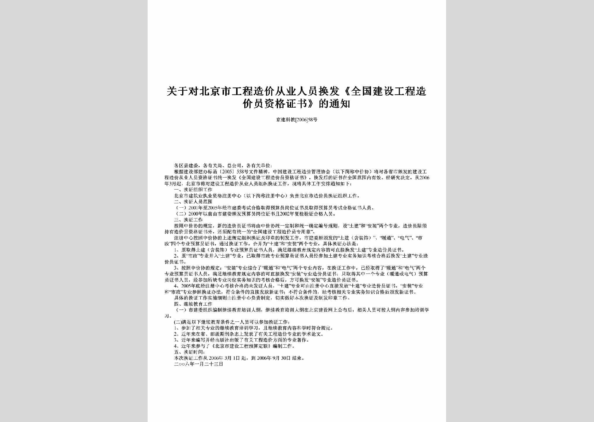 京建科教[2006]58号：关于对北京市工程造价从业人员换发《全国建设工程造价员资格证书》的通知