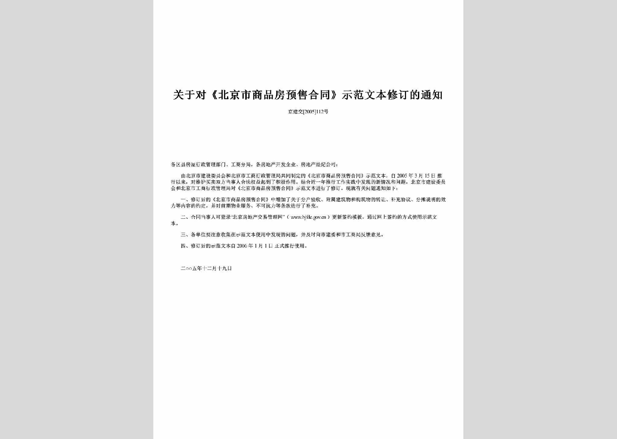 京建交[2005]112号：关于对《北京市商品房预售合同》示范文本修订的通知