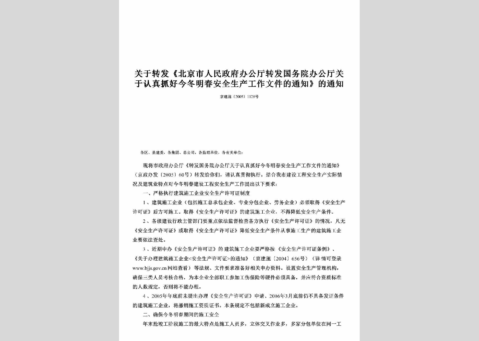 京建施[2005]1128号：关于转发《北京市人民政府办公厅转发国务院办公厅关于认真抓好今冬明春安全生产工作文件的通知》的通知