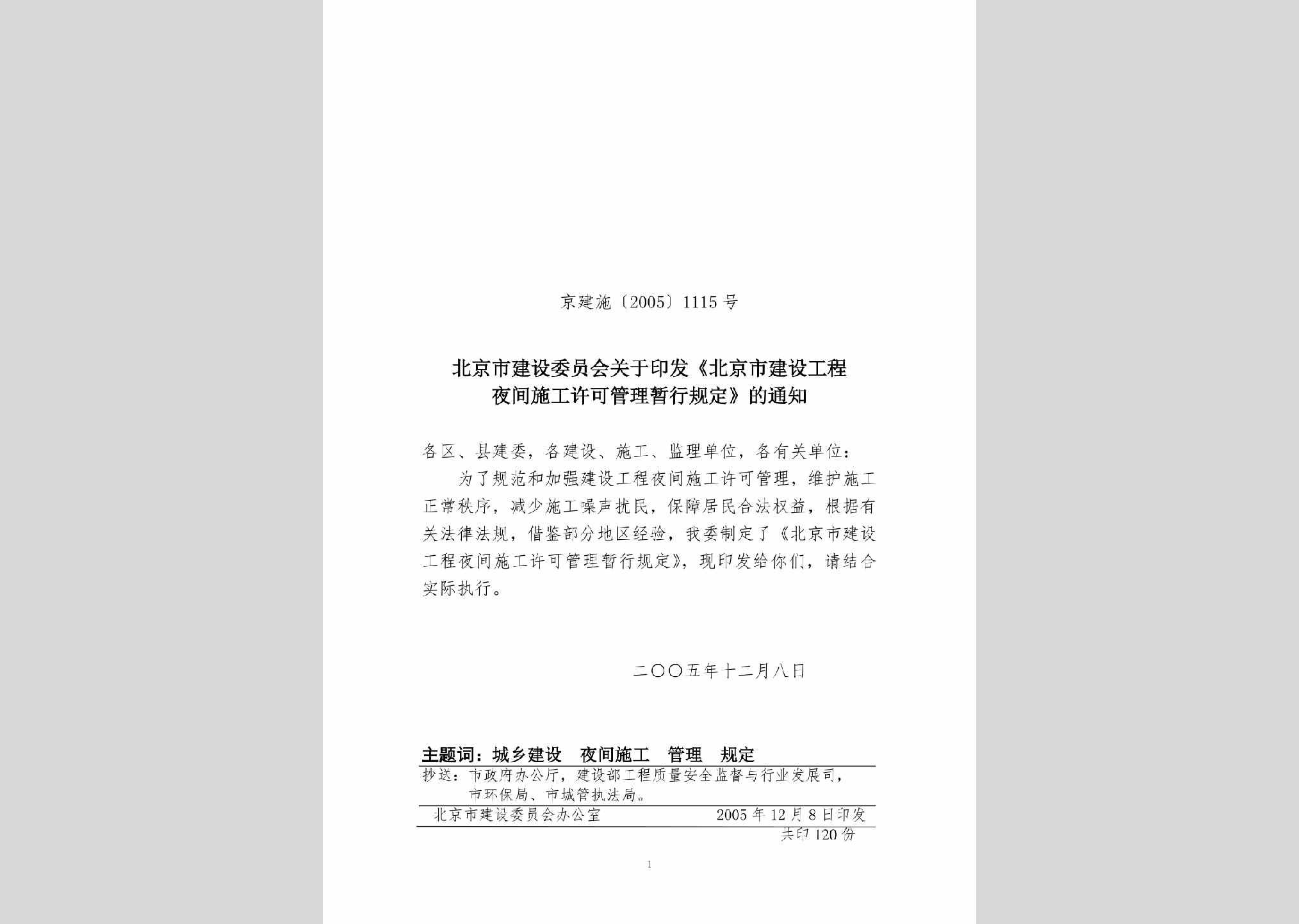京建施[2005]1115号：关于印发《北京市建设工程夜间施工许可管理暂行规定》的通知