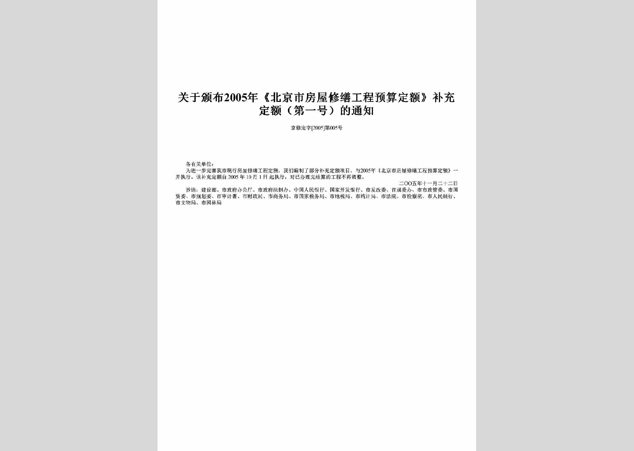 京修定字[2005]第005号：关于颁布2005年《北京市房屋修缮工程预算定额》补充定额（第一号）的通知