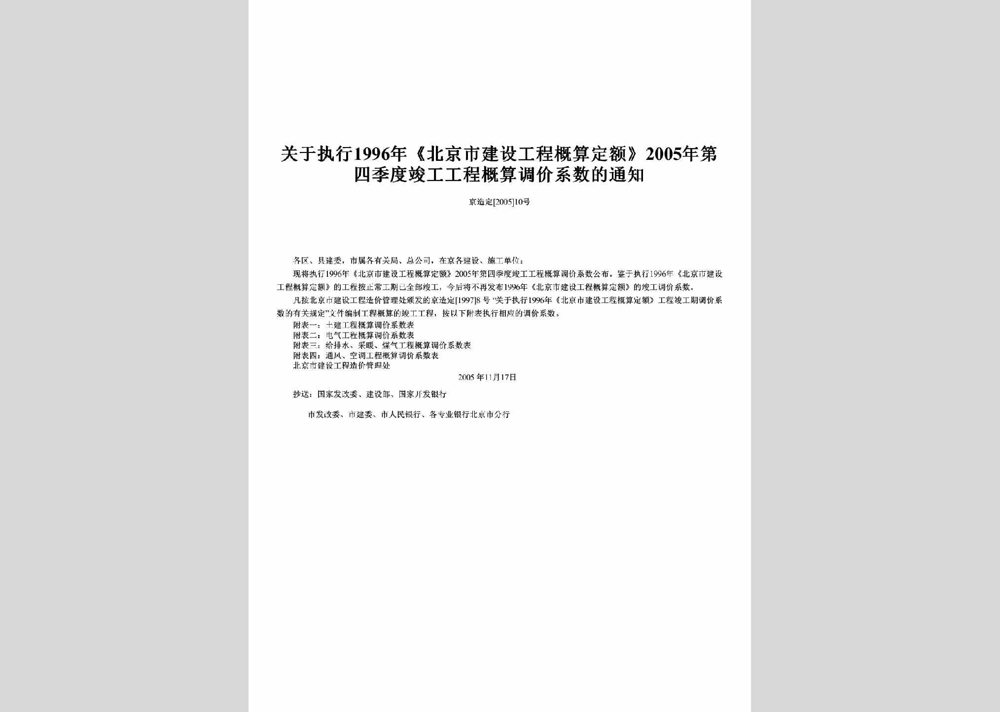 京造定[2005]10号：关于执行1996年《北京市建设工程概算定额》2005年第四季度竣工工程概算调价系数的通知