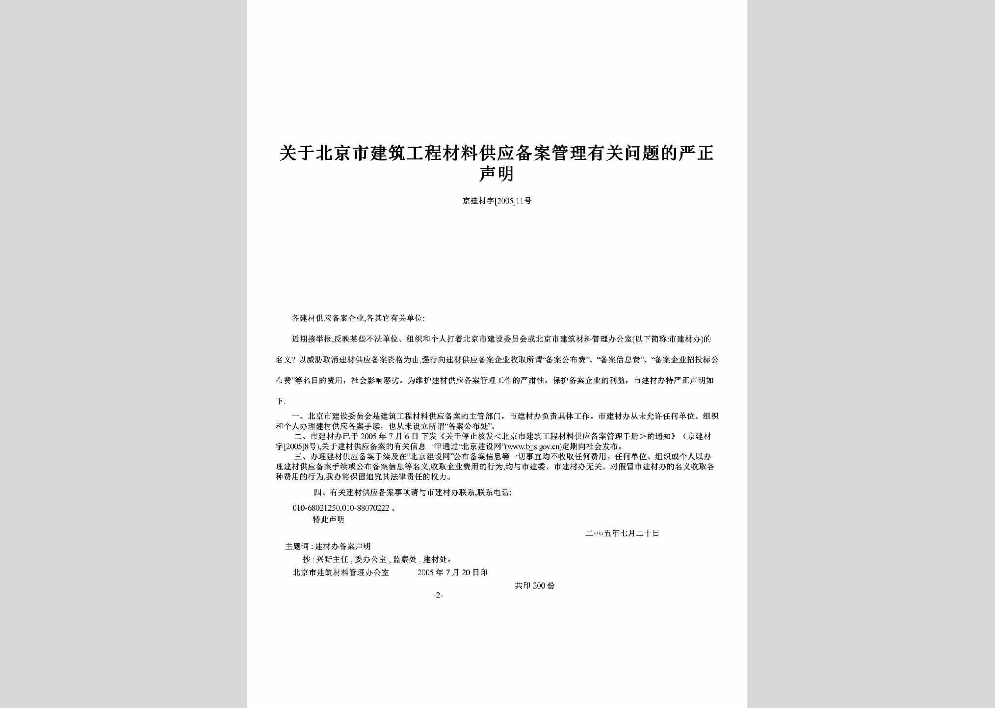 京建材字[2005]11号：关于北京市建筑工程材料供应备案管理有关问题的严正声明