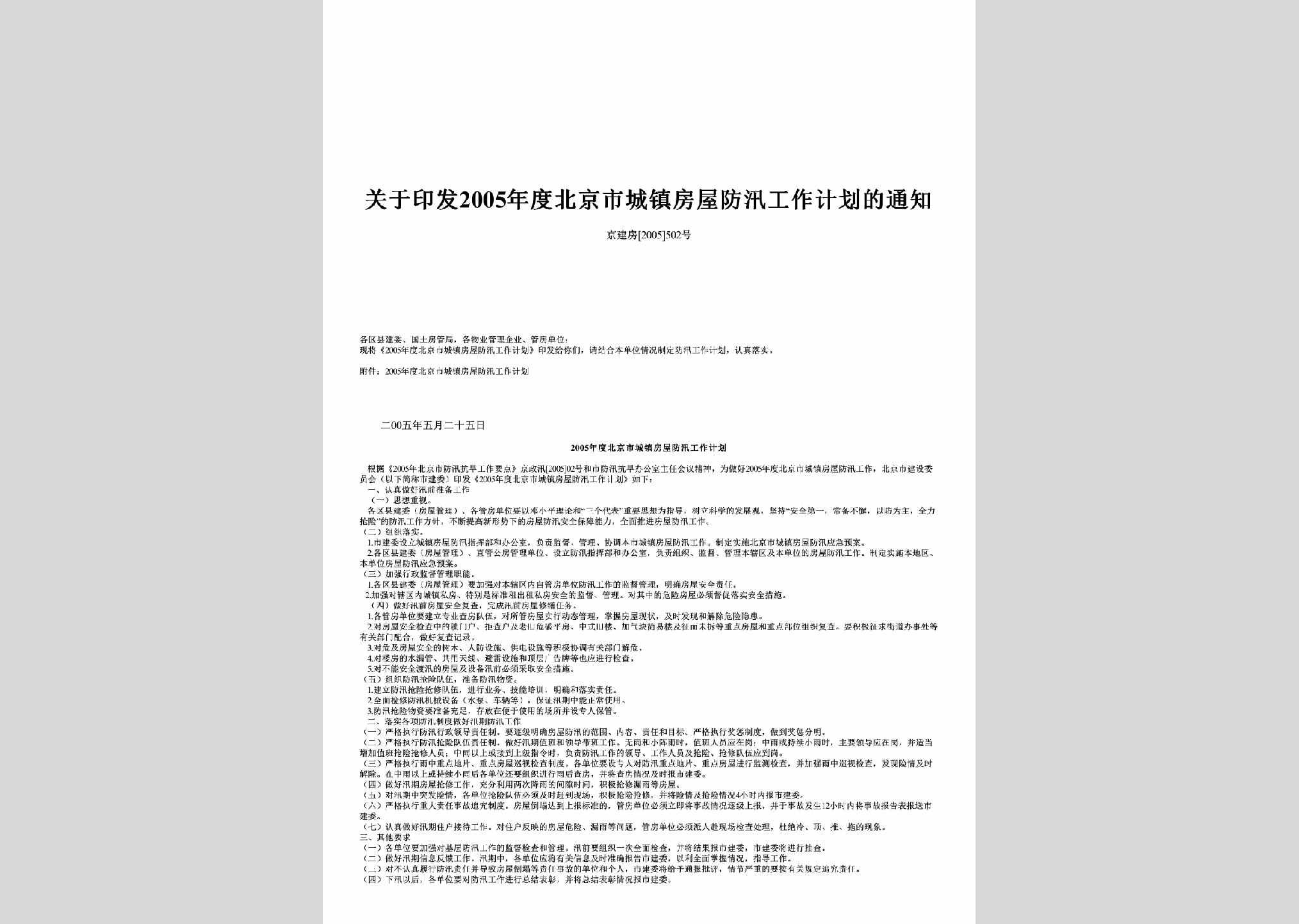 京建房[2005]502号：关于印发2005年度北京市城镇房屋防汛工作计划的通知