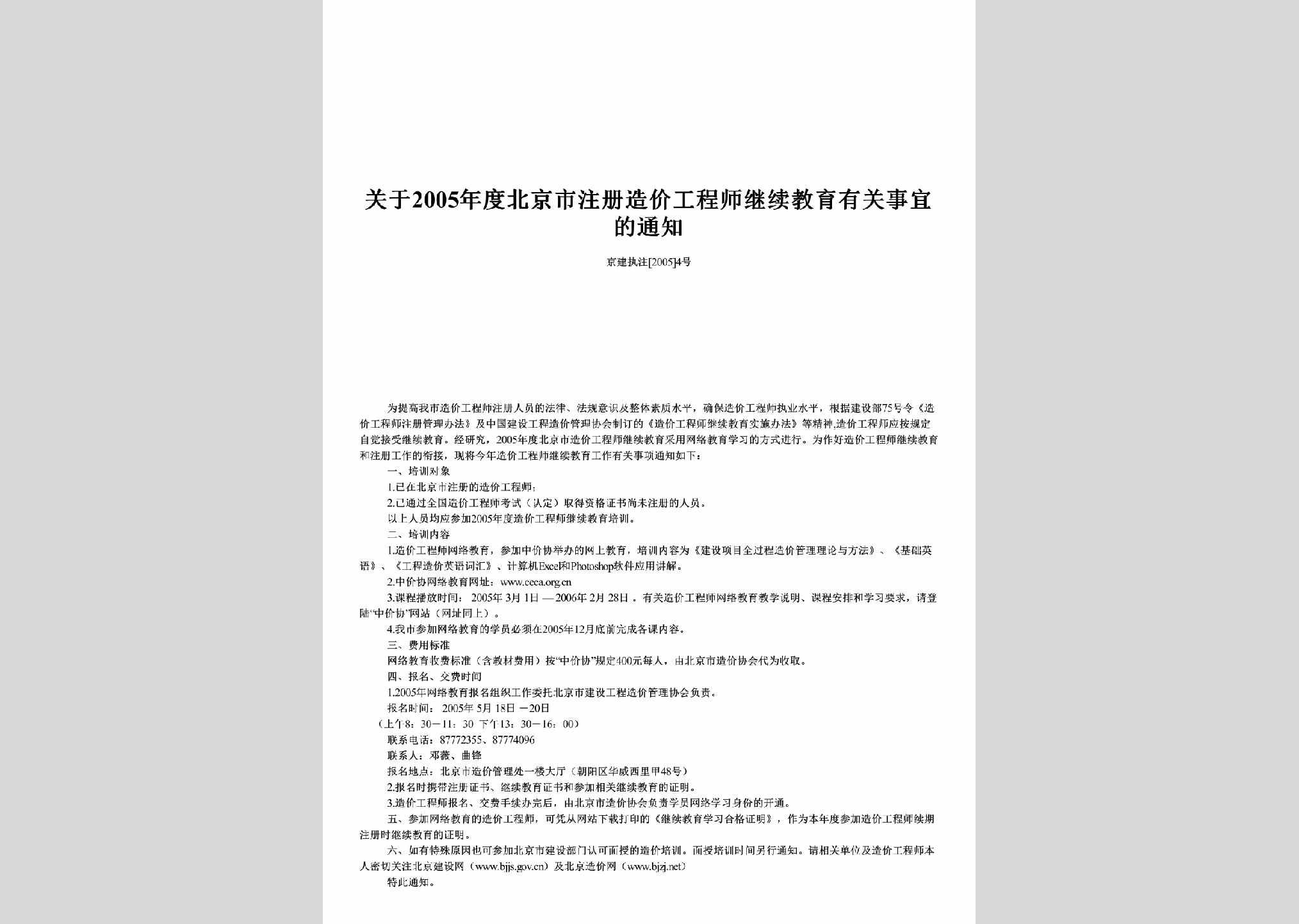 京建执注[2005]4号：关于2005年度北京市注册造价工程师继续教育有关事宜的通知