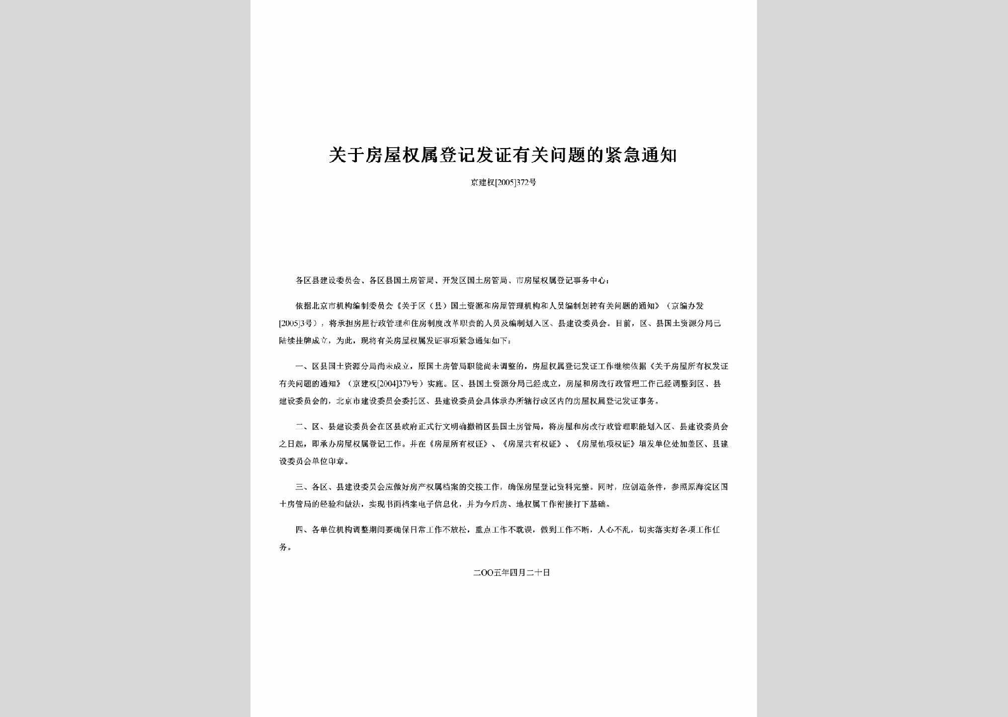 京建权[2005]372号：关于房屋权属登记发证有关问题的紧急通知
