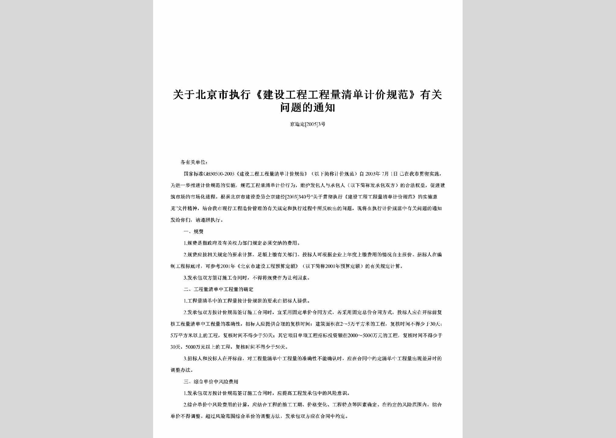 京造定[2005]3号：关于北京市执行《建设工程工程量清单计价规范》有关问题的通知