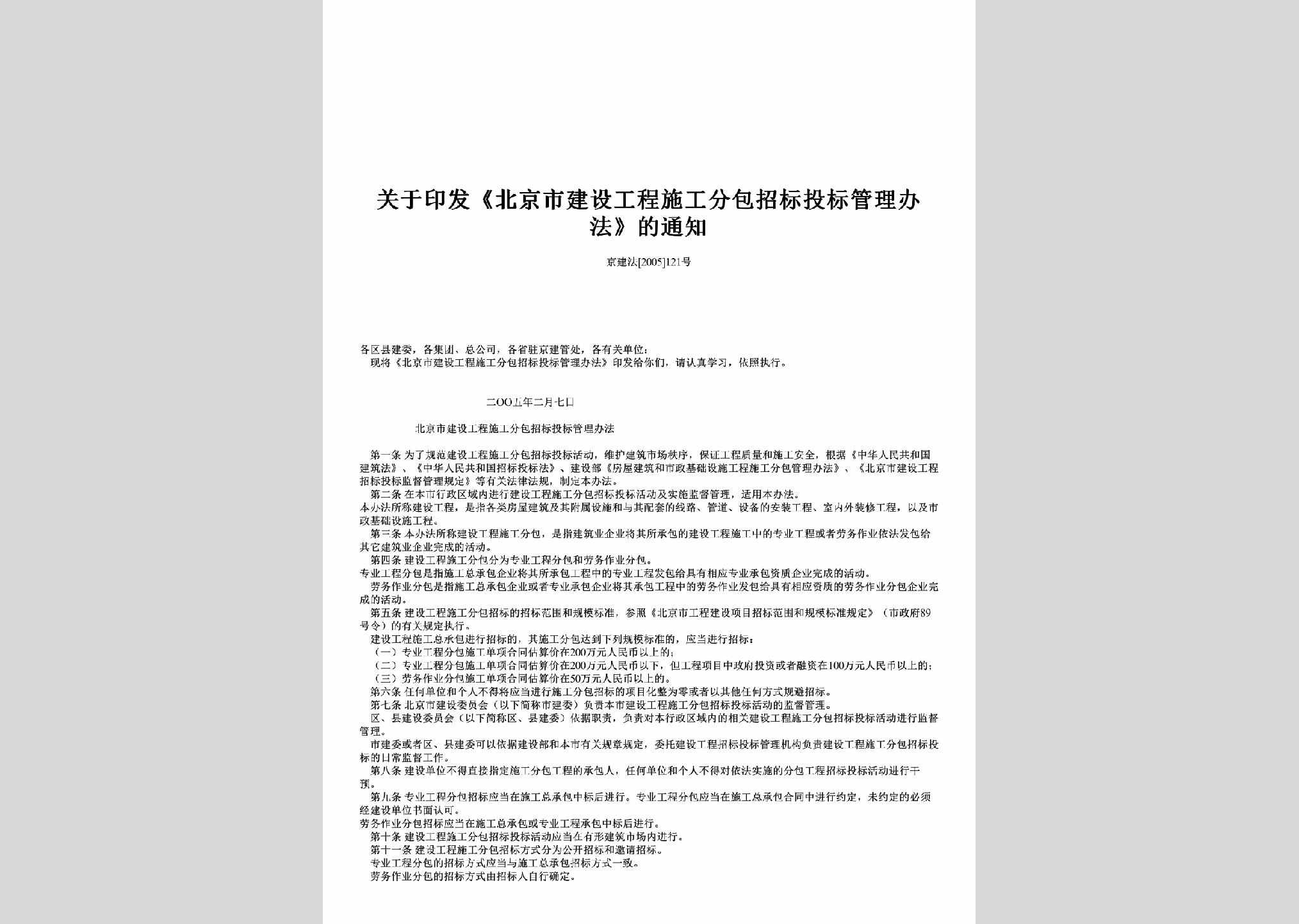 京建法[2005]121号：关于印发《北京市建设工程施工分包招标投标管理办法》的通知