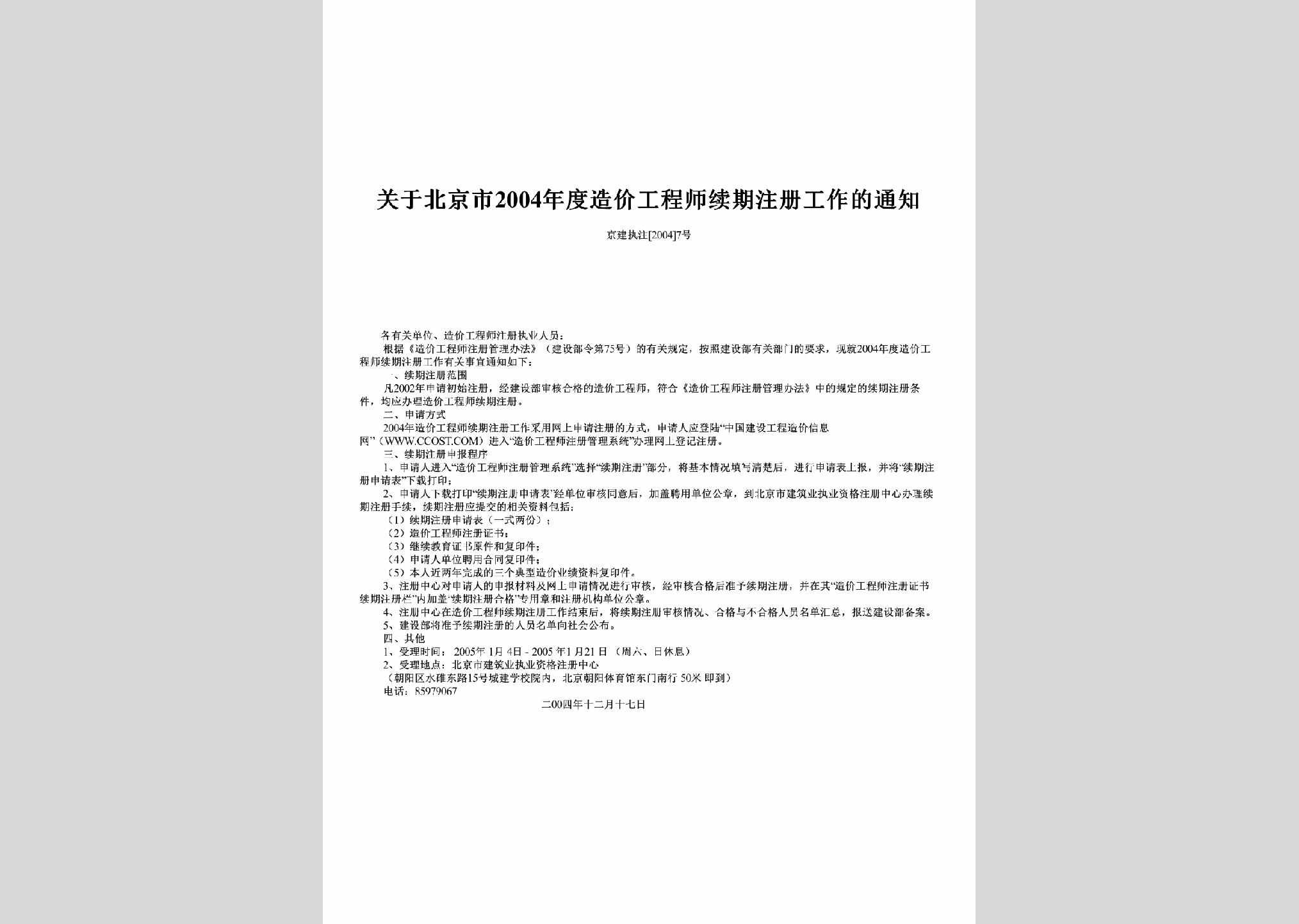 京建执注[2004]7号：关于北京市2004年度造价工程师续期注册工作的通知