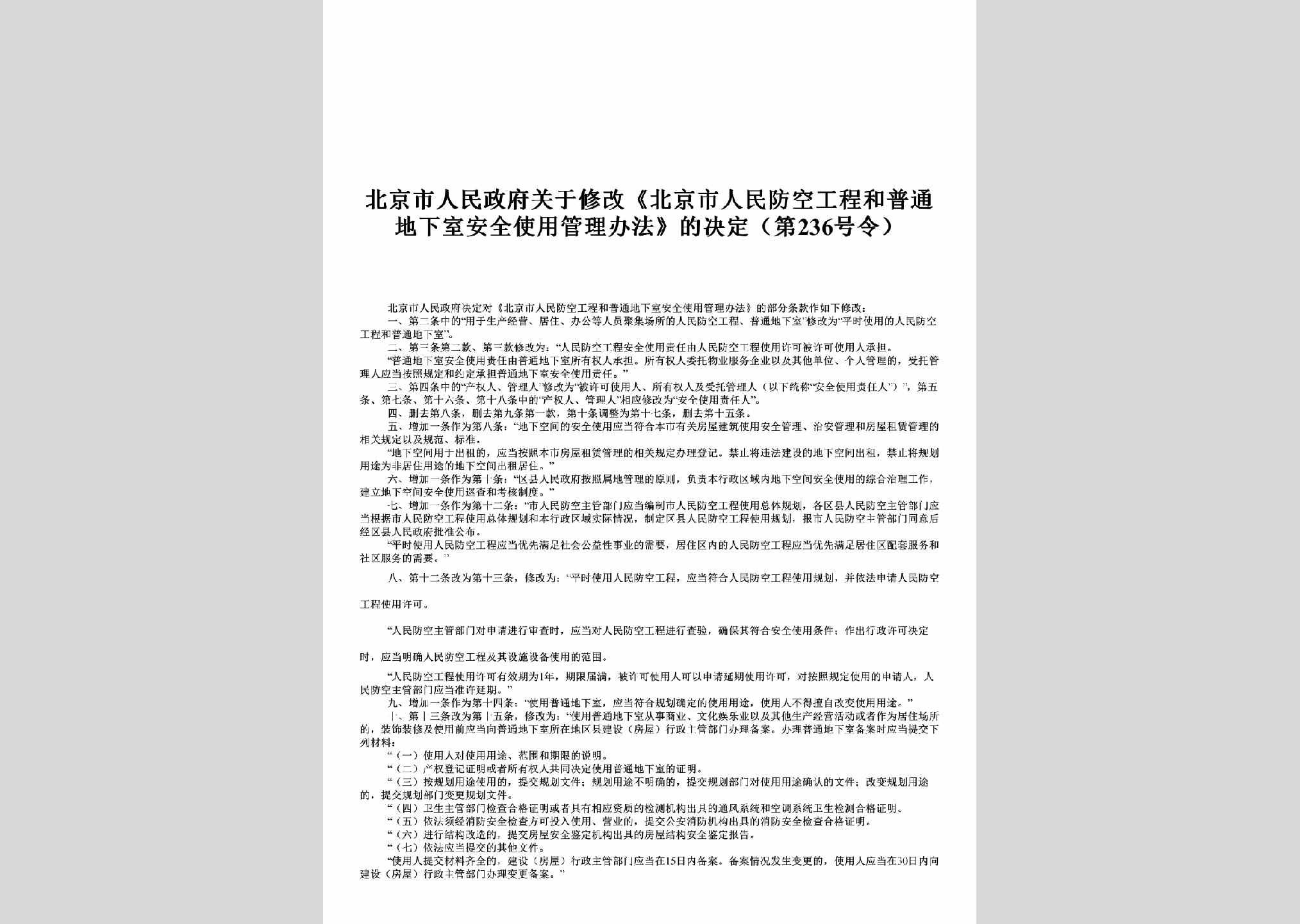北京市人民政府第236号：关于修改《北京市人民防空工程和普通地下室安全使用管理办法》的决定