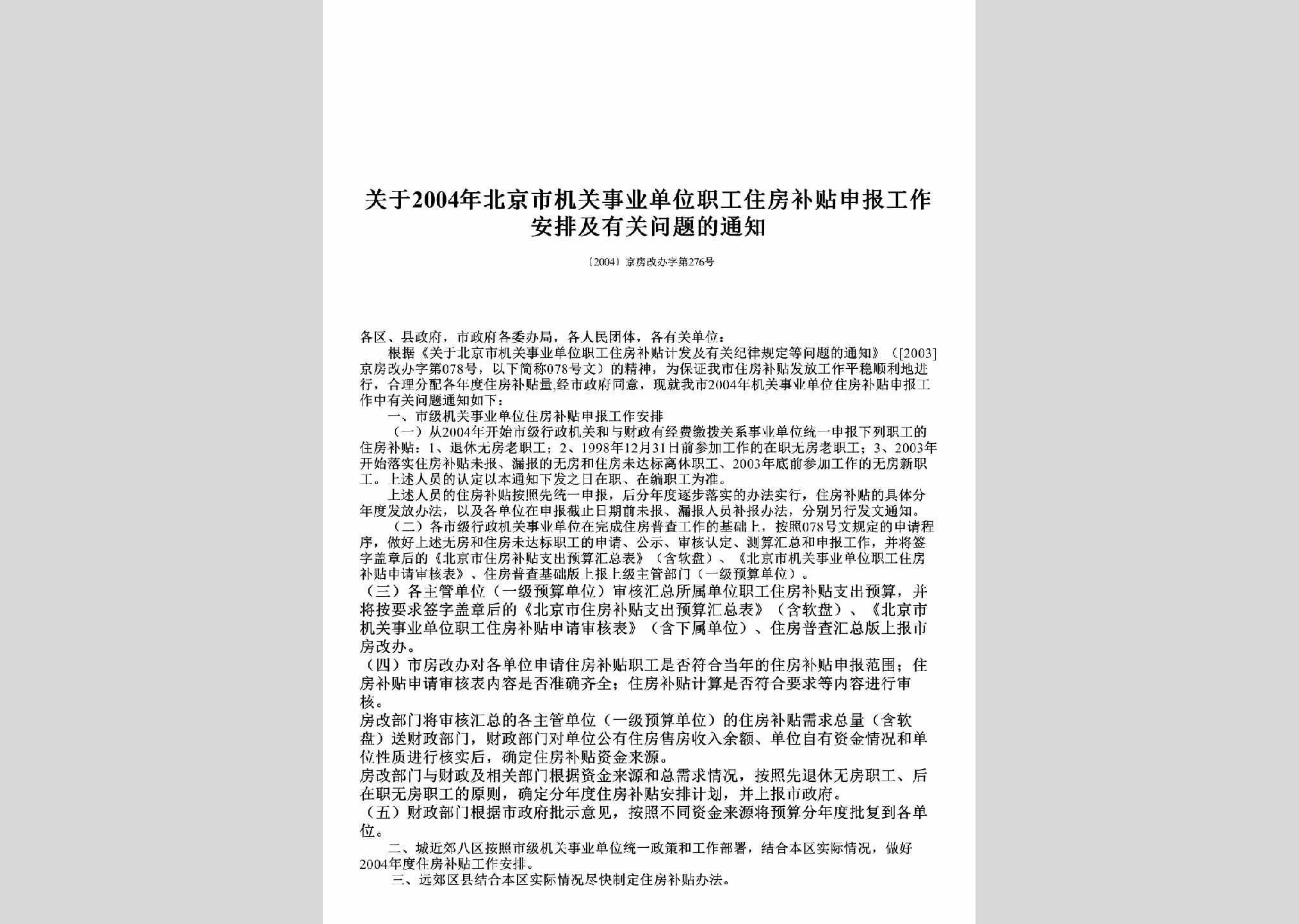 京房改办字[2004]第276号：关于2004年北京市机关事业单位职工住房补贴申报工作安排及有关问题的通知