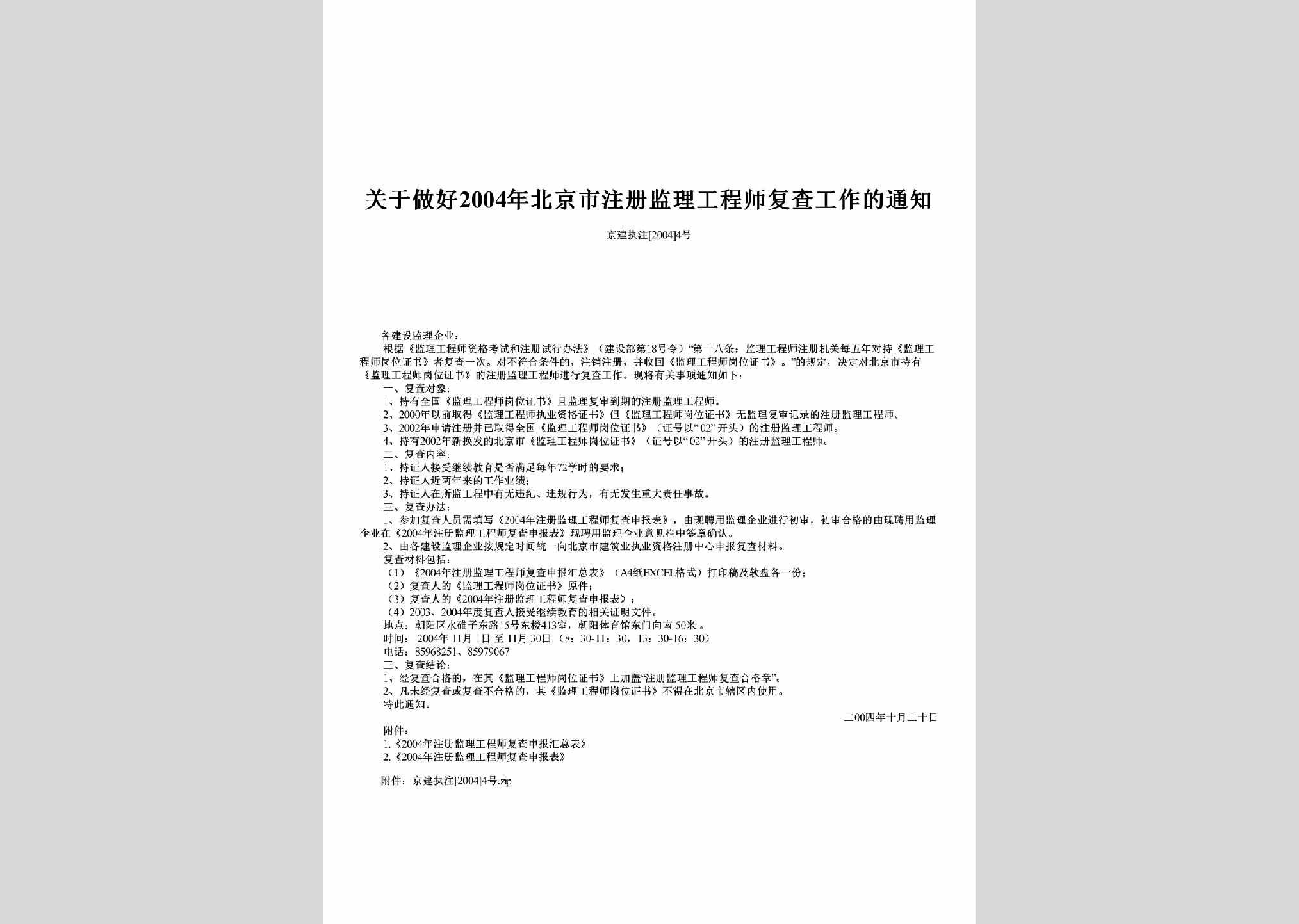 京建执注[2004]4号：关于做好2004年北京市注册监理工程师复查工作的通知