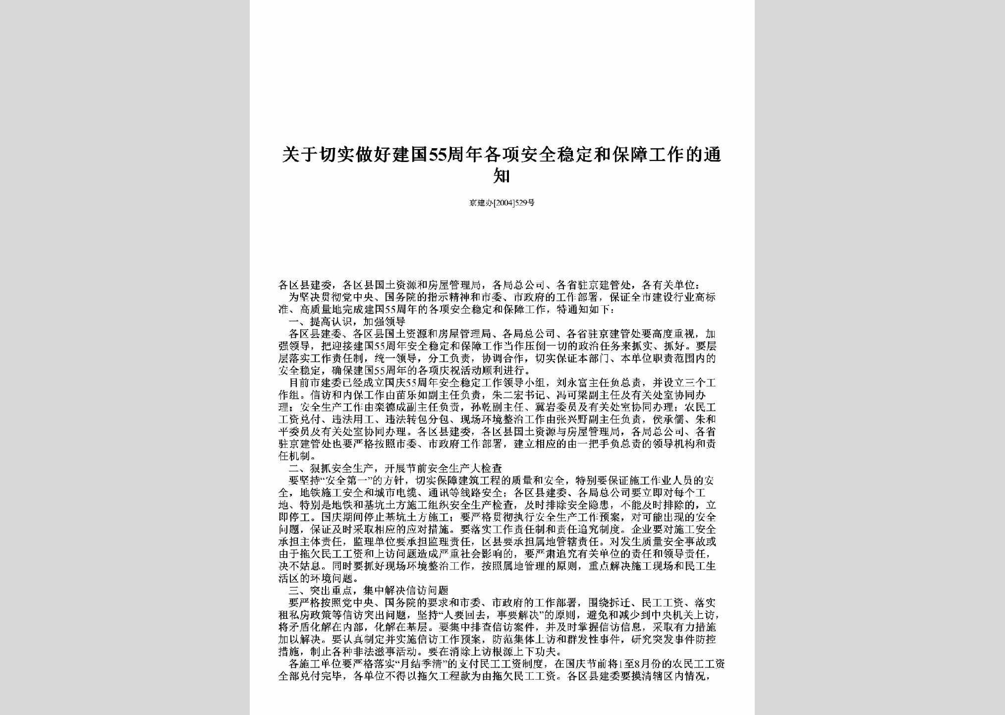京建办[2004]529号：关于切实做好建国55周年各项安全稳定和保障工作的通知