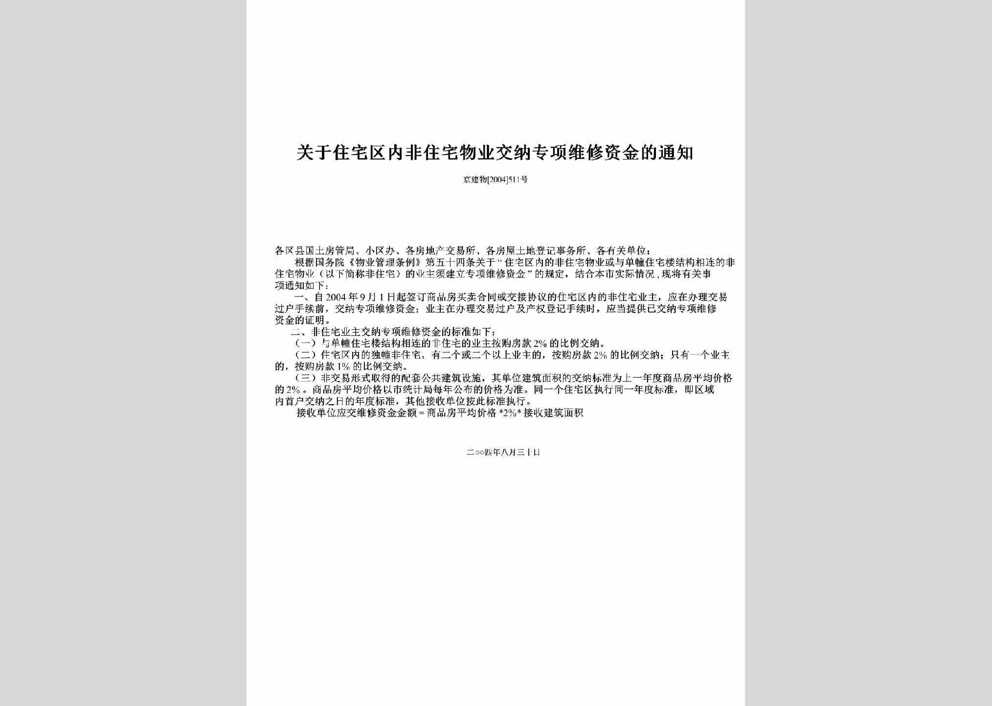 京建物[2004]511号：关于住宅区内非住宅物业交纳专项维修资金的通知