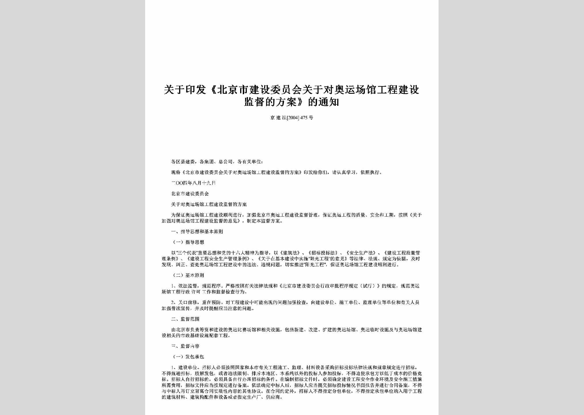 京建法[2004]475号：关于印发《北京市建设委员会关于对奥运场馆工程建设监督的方案》的通知