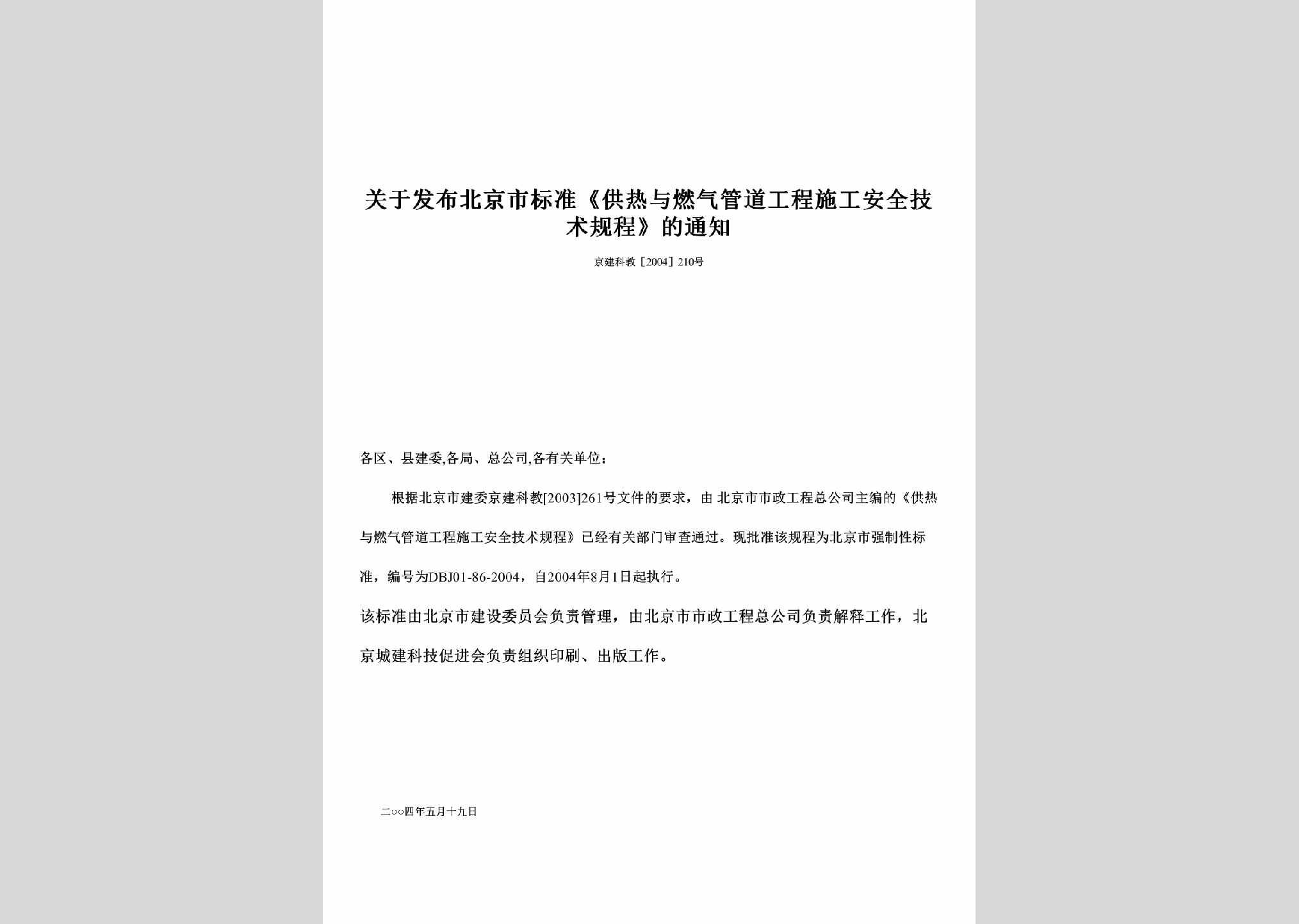 京建科教[2004]210号：关于发布北京市标准《供热与燃气管道工程施工安全技术规程》的通知