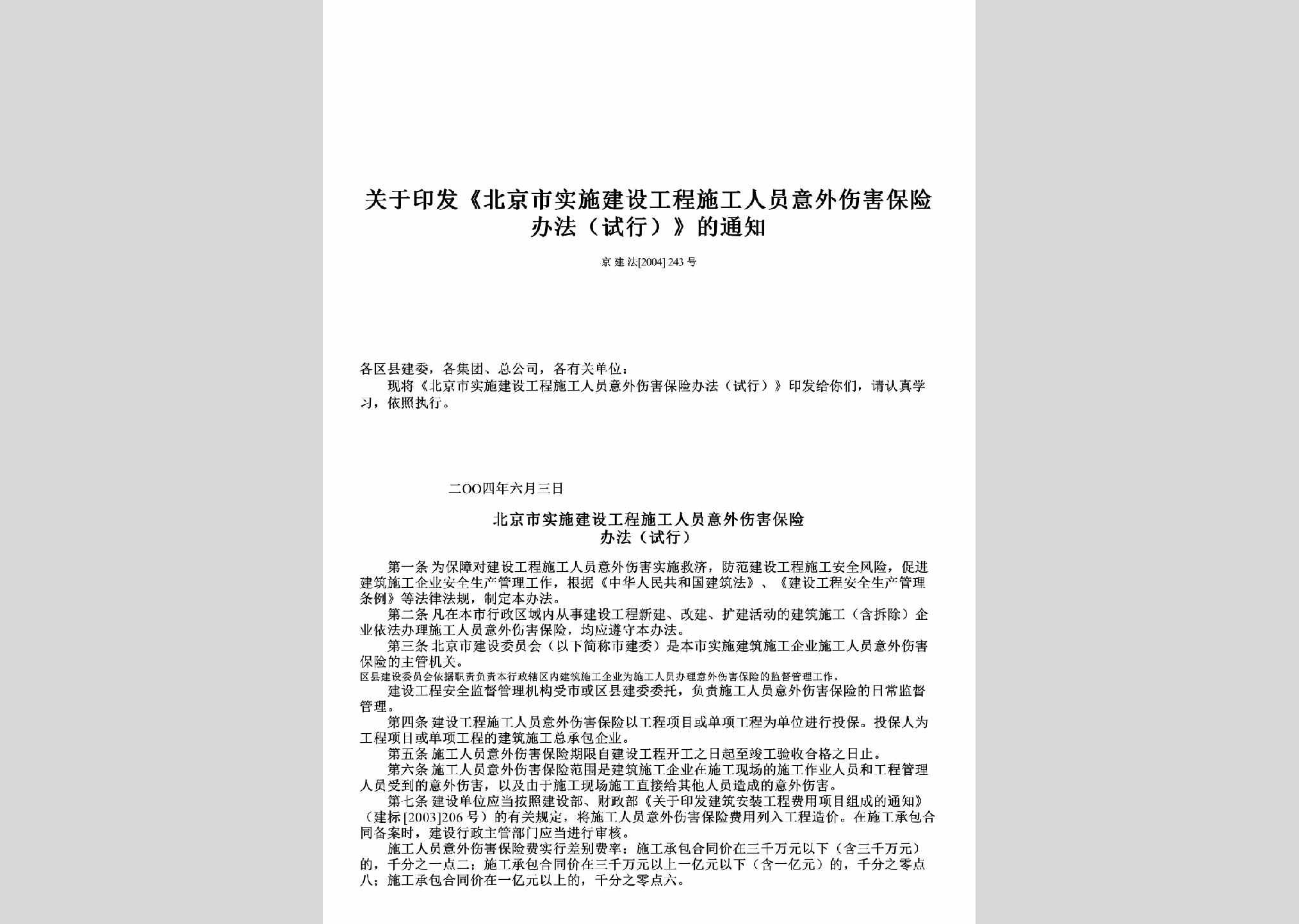 京建法[2004]243号：关于印发《北京市实施建设工程施工人员意外伤害保险办法（试行）》的通知