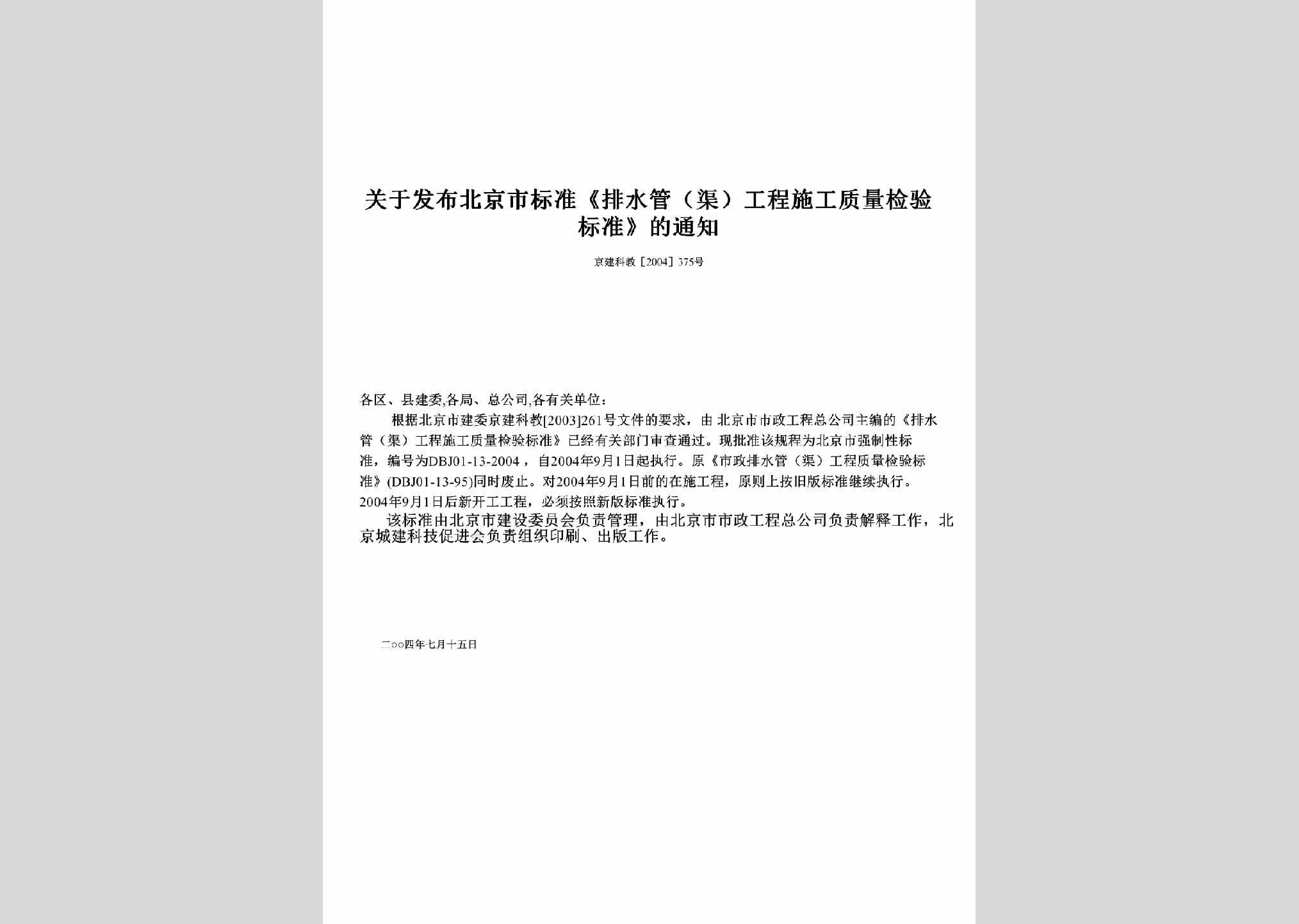 京建科教[2004]375号：关于发布北京市标准《排水管（渠）工程施工质量检验标准》的通知