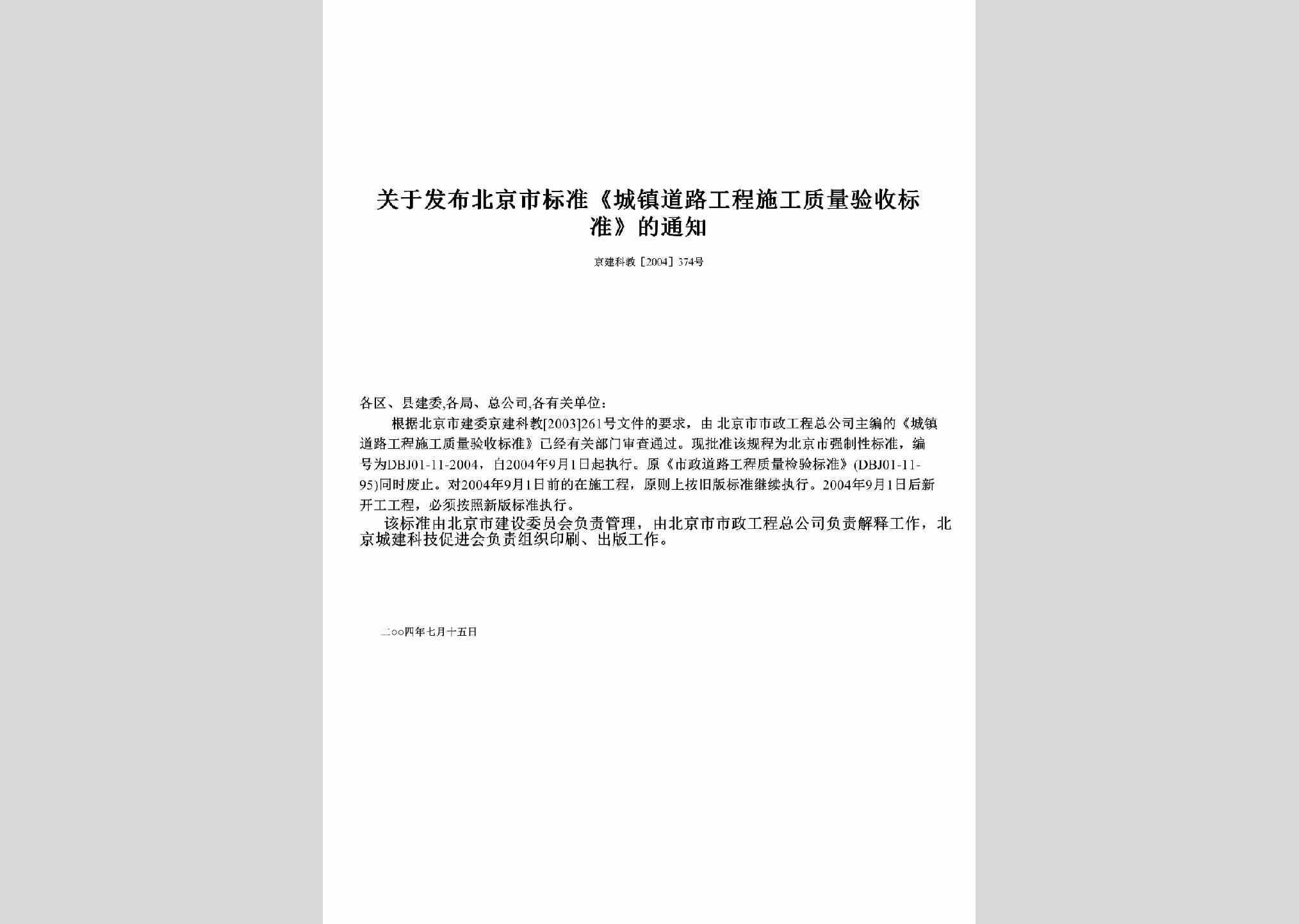 京建科教[2004]374号：关于发布北京市标准《城镇道路工程施工质量验收标准》的通知