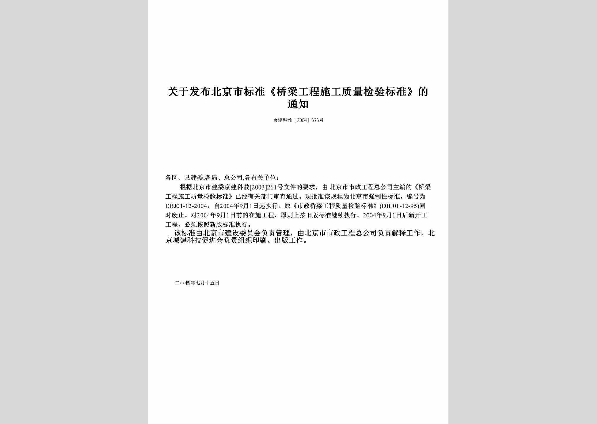 京建科教[2004]373号：关于发布北京市标准《桥梁工程施工质量检验标准》的通知