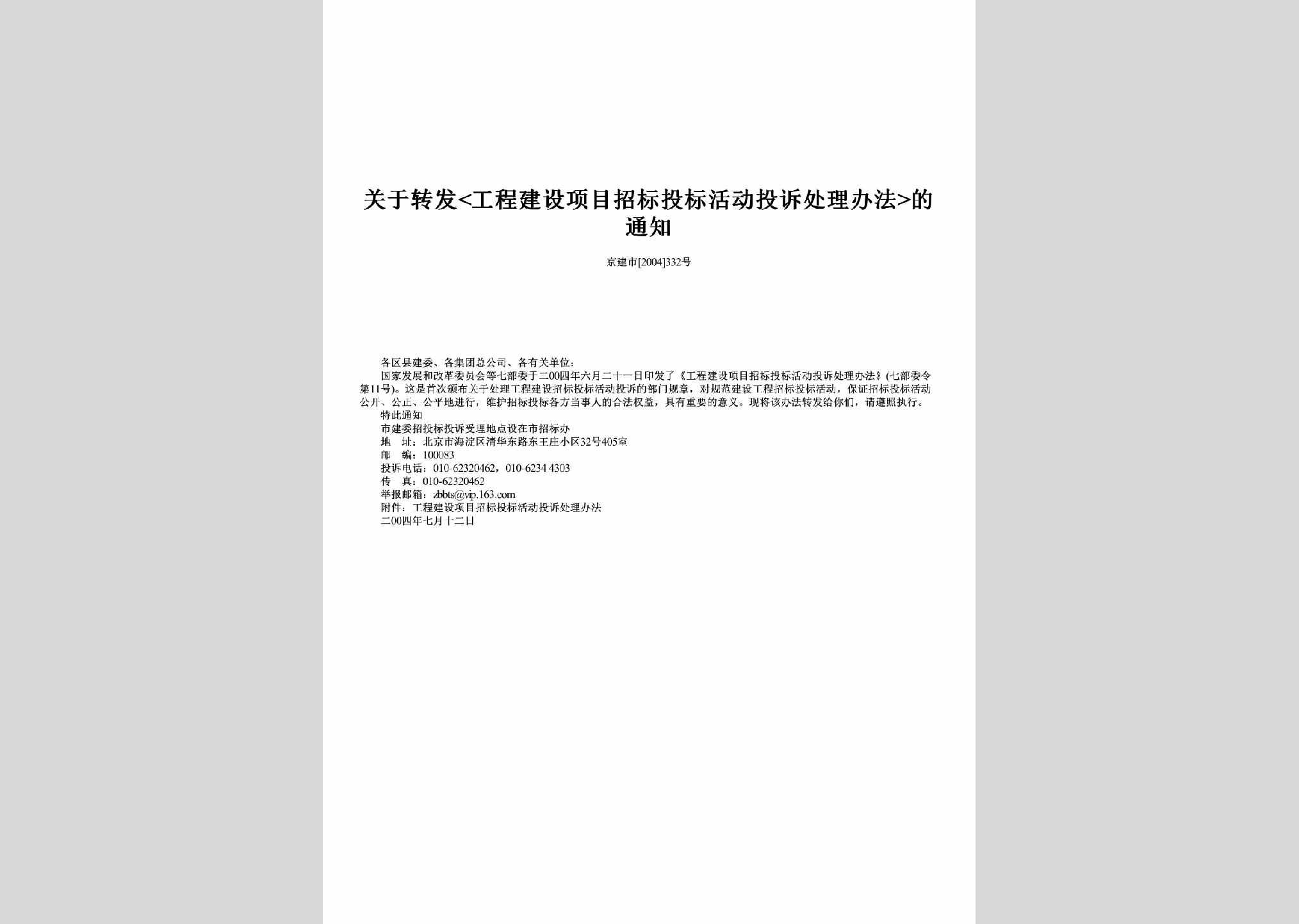 京建市[2004]332号：关于转发<工程建设项目招标投标活动投诉处理办法>的通知