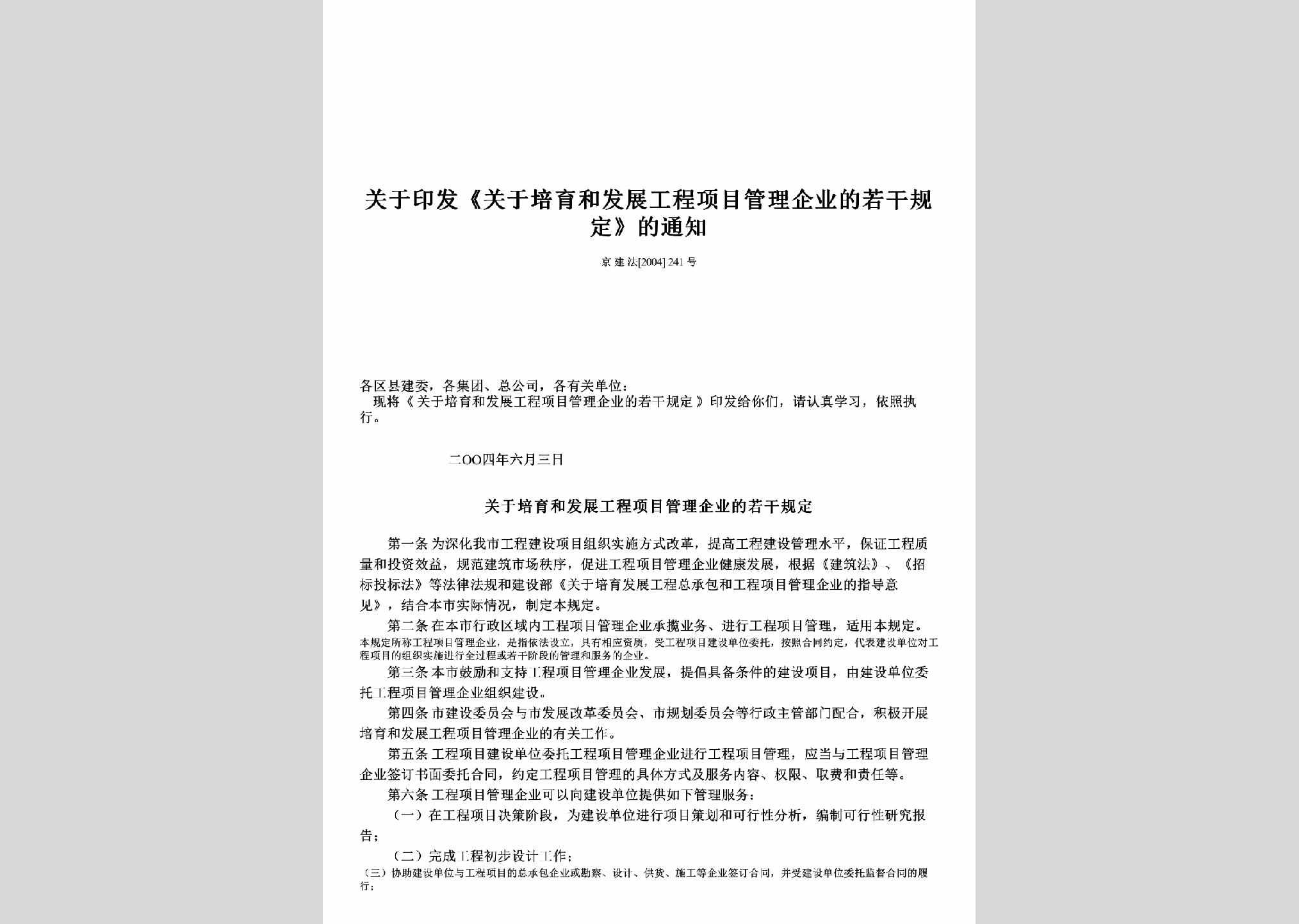 京建法[2004]241号：关于印发《关于培育和发展工程项目管理企业的若干规定》的通知