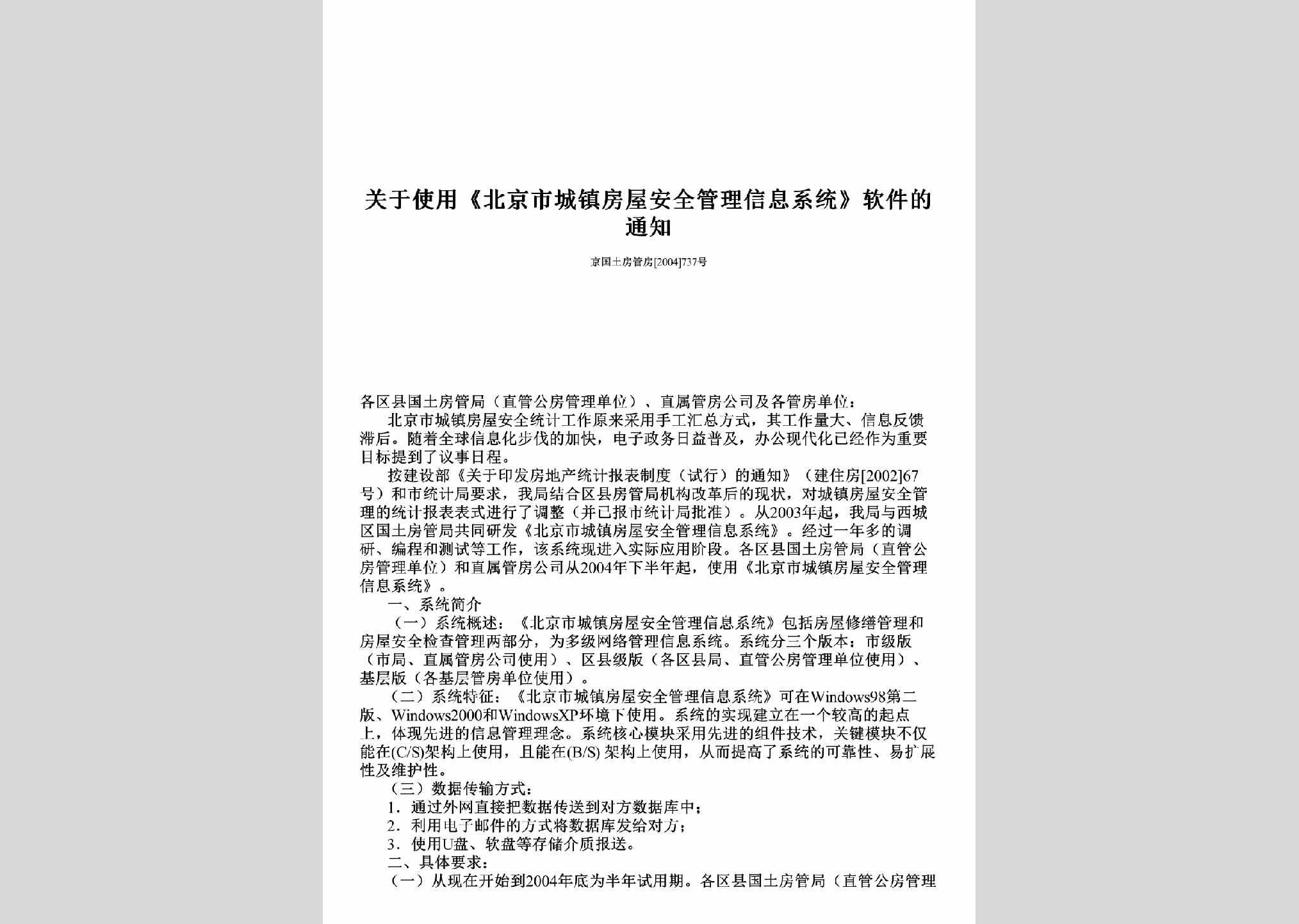 京国土房管房[2004]737号：关于使用《北京市城镇房屋安全管理信息系统》软件的通知