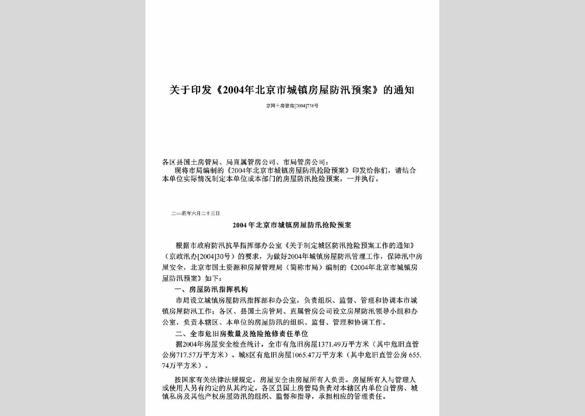 京国土房管房[2004]738号：关于印发《2004年北京市城镇房屋防汛预案》的通知