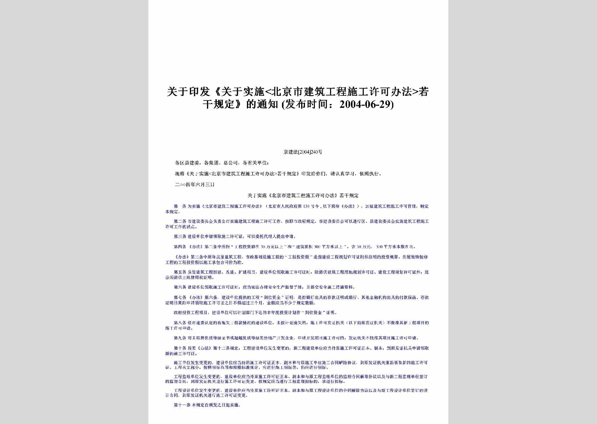 京建法[2004]240号：关于印发《关于实施若干规定》的通知