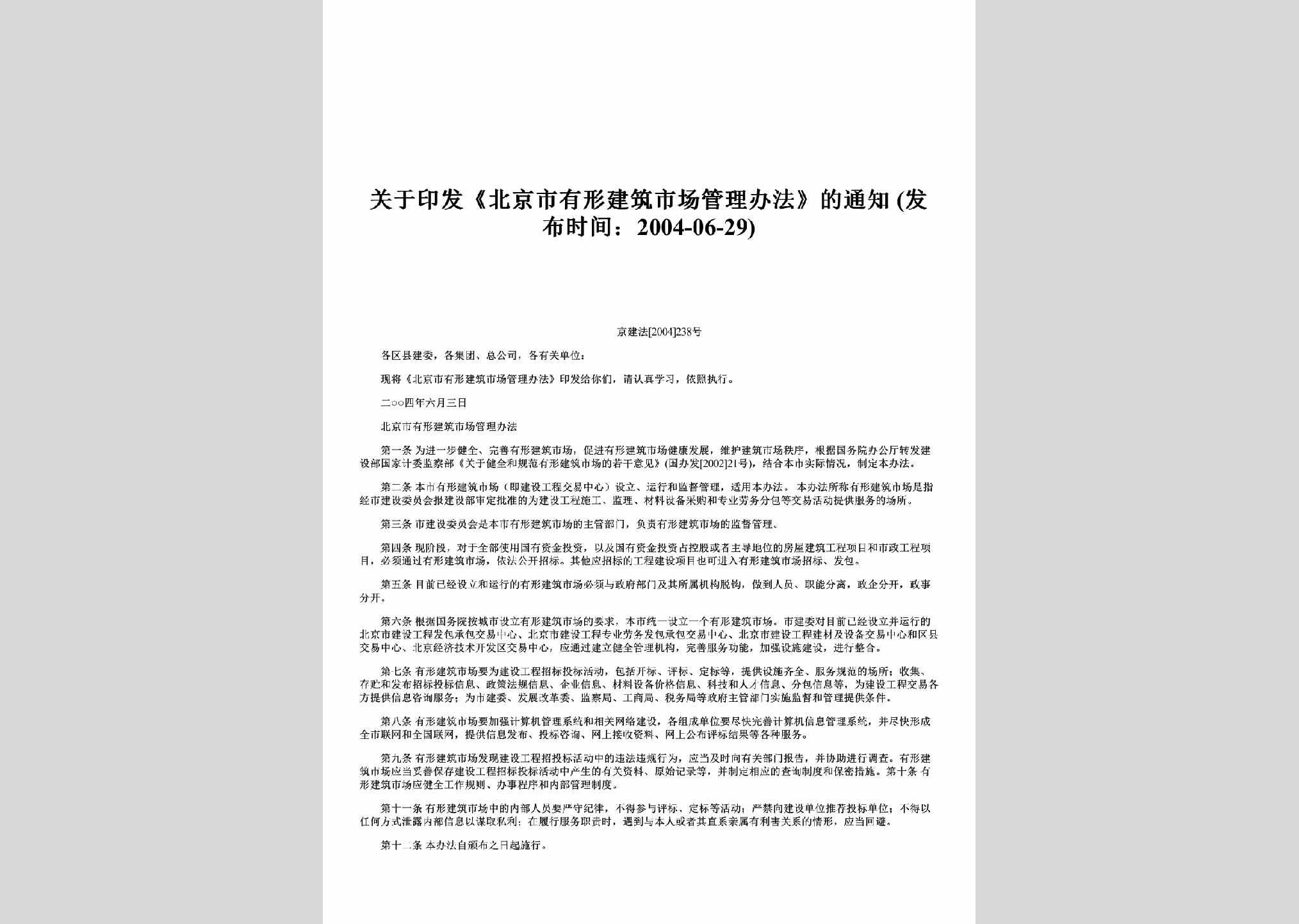 京建法[2004]238号：关于印发《北京市有形建筑市场管理办法》的通知