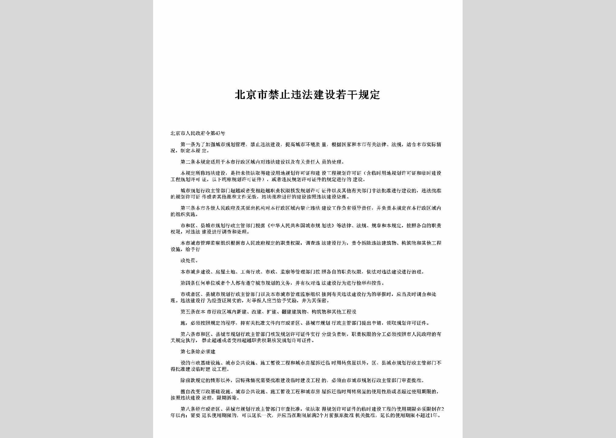 北京市人民政府令第43号：北京市禁止违法建设若干规定