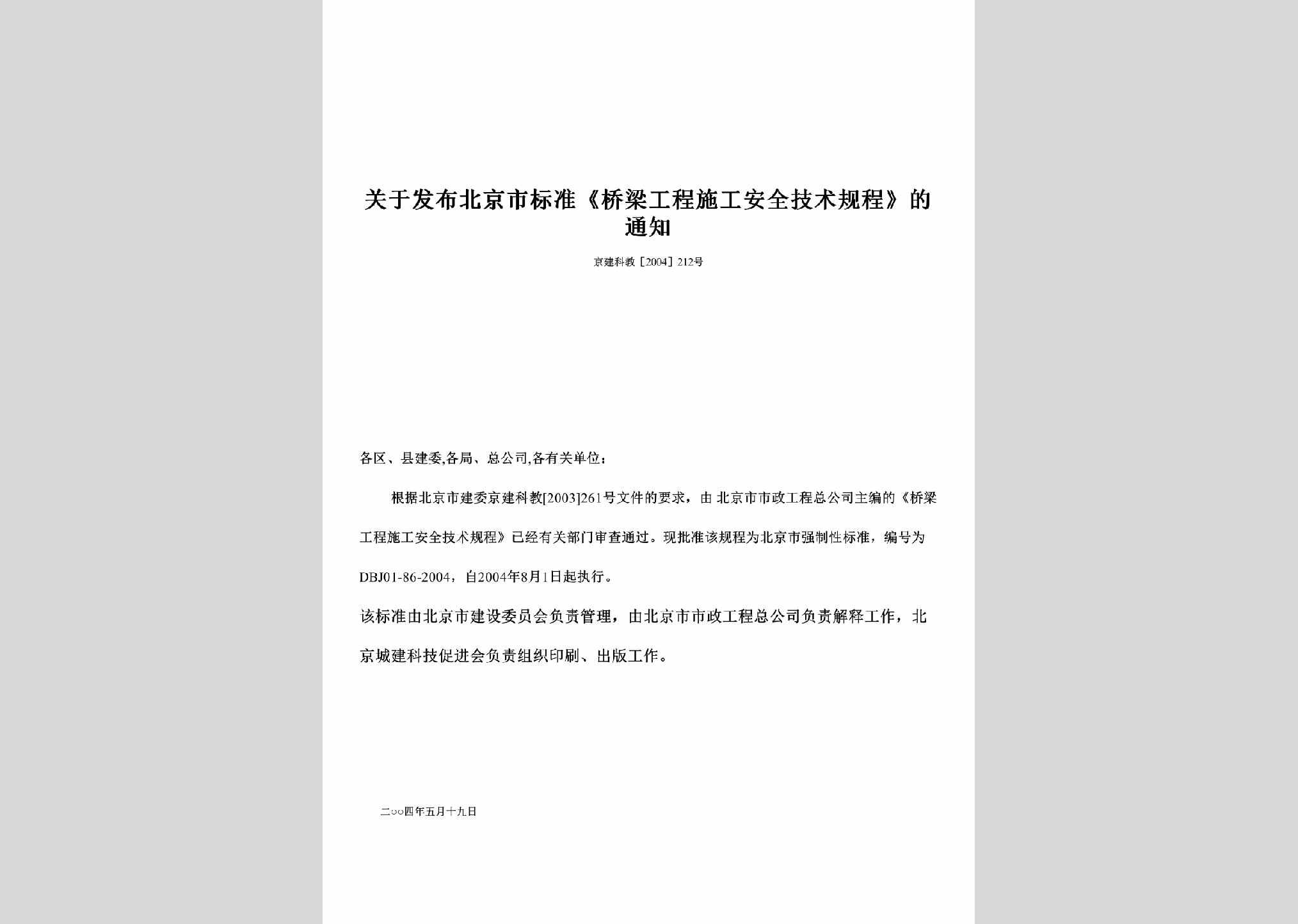京建科教[2004]212号：关于发布北京市标准《桥梁工程施工安全技术规程》的通知