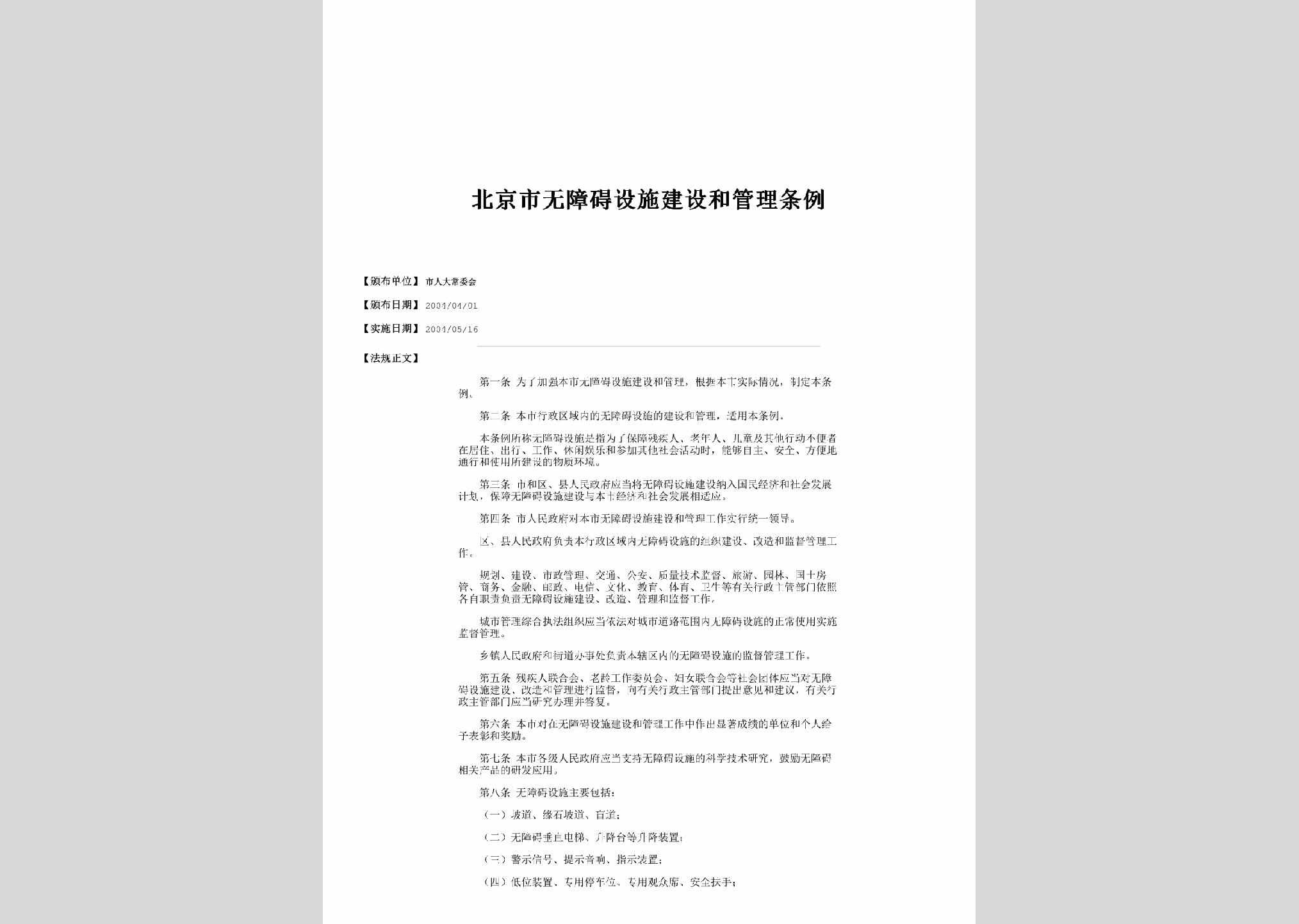BJ-WZASSTL-2004：北京市无障碍设施建设和管理条例