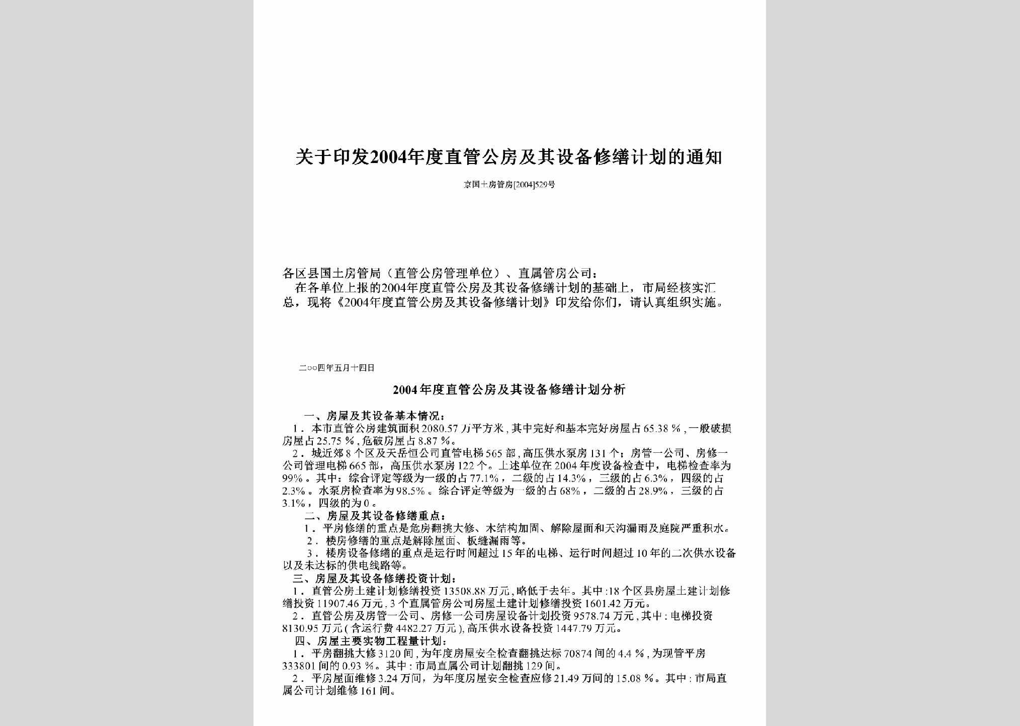 京国土房管房[2004]529号：关于印发2004年度直管公房及其设备修缮计划的通知